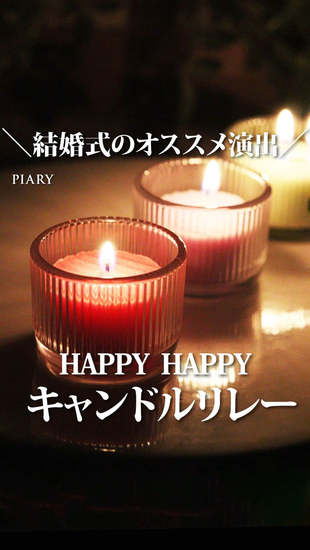 PIARYのインスタグラム：「＼ 後で見たい方は右側の「…」から保存✨／ キャンドル『HAPPY　HAPPY』をご紹介♪  幻想的な雰囲気に包まれるキャンドルリレー♪ 結婚式で人気のゲスト参加型演出です🕯😊  キャンドルの灯りに願いをこめて 新郎新婦さまからゲストの方に 幸せの灯りを繋いでいきます♥  シンプルで可愛らしいデザインなので キャンドルを重ねてウェルカムスペースに飾ったり テーブルコーディネートの一部として取り入れるのも◎🥰  演出や装飾に迷っている方にオススメなアイテムです🕯♥  #PIARY #ピアリー #結婚式 #結婚式準備 #結婚準備 #ウェディング #結婚 #プレ花嫁 #プレ花嫁さんと繋がりたい #プレ花嫁準備 #花嫁 #ナチュラルウェディング #結婚式演出 #キャンドルリレー」