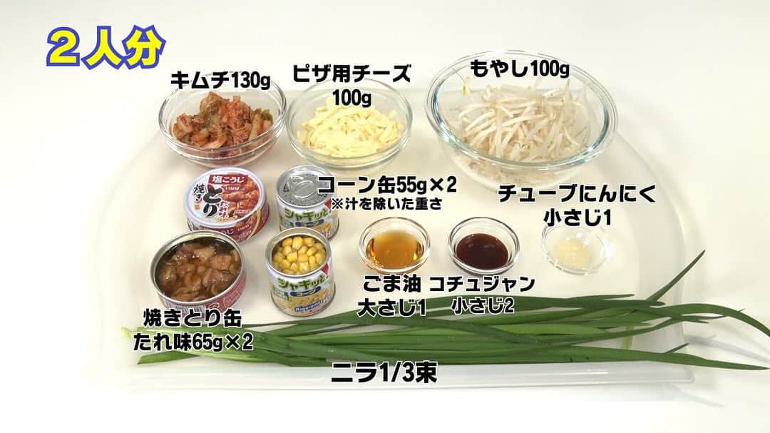 日本テレビ系『シューイチ』さんのインスタグラム写真 - (日本テレビ系『シューイチ』Instagram)「🌈明日のプレミアムはバズり飯-1GP🏆 ✨SNSのいいねの数で優勝を決める簡単レシピ対決👨‍🍳  ☝️シューイチSNSではスーパーで簡単に購入できちゃう 『缶詰』を使った世界の極上料理を再現する🌍  オリジナルレシピ３品を先行公開中！👇  人気料理インフルエンサーがメニューを考案🔥 テーマは『缶詰でラクうま❗️世界の極上料理🌍』  ①品目は『簡単旨辛！ワンパンチーズタッカルビ🧀』  ３つのレシピから「身近に手に入る缶詰&簡単でおいしそう❗️」と思う料理に是非いいねで投票を👍👍」11月25日 18時55分 - shu1tv