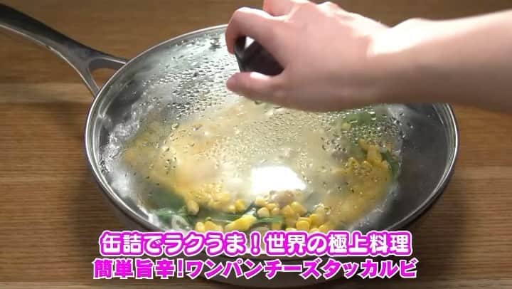 日本テレビ系『シューイチ』のインスタグラム：「🌈明日のプレミアムはバズり飯-1GP🏆 ✨SNSのいいねの数で優勝を決める簡単レシピ対決👨‍🍳  ☝️シューイチSNSではスーパーで簡単に購入できちゃう 『缶詰』を使った世界の極上料理を再現する🌍  オリジナルレシピ３品を先行公開中！👇  人気料理インフルエンサーがメニューを考案🔥 テーマは『缶詰でラクうま❗️世界の極上料理🌍』  ①品目は『簡単旨辛！ワンパンチーズタッカルビ🧀』  ３つのレシピから「身近に手に入る缶詰&簡単でおいしそう❗️」と思う料理に是非いいねで投票を👍👍」