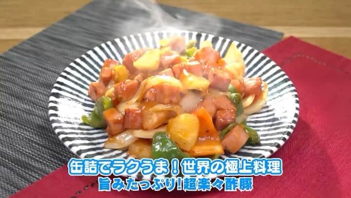 日本テレビ系『シューイチ』のインスタグラム：「🌈明日のプレミアムはバズり飯-1GP🏆 ✨SNSのいいね数で優勝を決める簡単レシピ対決👨‍🍳  ☝️シューイチSNSではスーパーで簡単に購入できちゃう 『缶詰』を使った世界の極上料理を再現する🌍 オリジナルレシピ３品を先行公開中！👇  人気料理インフルエンサーがメニューを考案🔥 テーマは『缶詰でラクうま❗️世界の極上料理🌍』  ②品目は『旨みたっぷり！超楽々酢豚！🍖』  ３つのレシピから「身近に手に入る缶詰&簡単でおいしそう❗️」と思う料理に是非いいねで投票を👍👍」