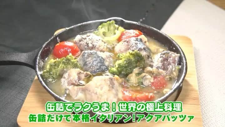 日本テレビ系『シューイチ』のインスタグラム：「🌈明日のプレミアムはバズり飯-1GP🏆 ✨SNSのいいね数で優勝を決める簡単レシピ対決👨‍🍳  ☝️シューイチSNSではスーパーで簡単に購入できちゃう 『缶詰』を使った世界の極上料理を再現する🌍  オリジナルレシピ３品を先行公開中！👇  人気料理インフルエンサーがメニューを考案🔥 テーマは『缶詰でラクうま❗️世界の極上料理🌍』  ③品目は『缶詰だけで本格イタリアン！アクアパッツァ🐟』  ３つのレシピから「身近に手に入る缶詰&簡単でおいしそう❗️」と思う料理に是非いいねで投票を👍👍」