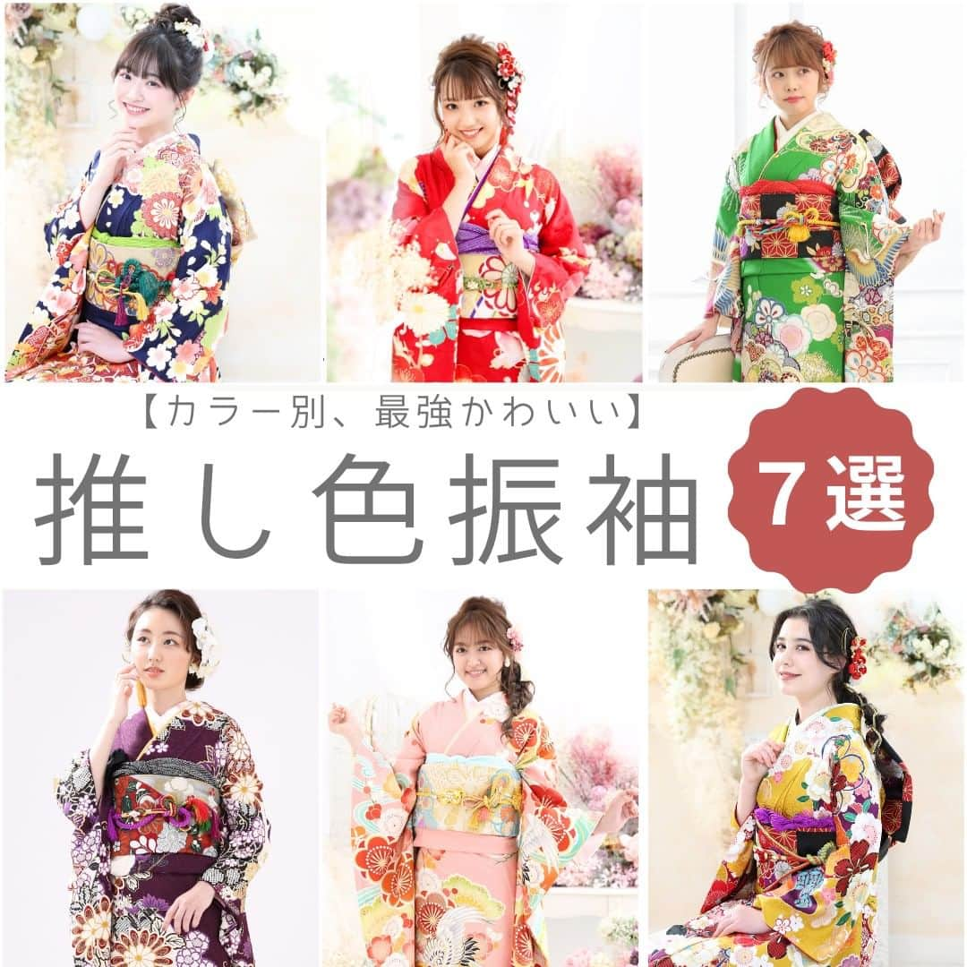 Furisode20さんのインスタグラム写真 - (Furisode20Instagram)「゜○。推し色振袖collection～お気にカラーを自分らしく着こなして～ ゜○。  ＊ ＊  お気に入りカラーの振袖が着たい！ そんなあなたに おすすめ振袖ご紹介♡  ユースマイルのホームページでは 振袖のカラー別に 衣装の検索も可能です♪  ＊ ＊  振袖レンタル・ご撮影をご検討の方は ぜひ参考にしてくださいね♪ ※店舗により衣装が異なります。  ＊ ＊ ユースマイル公式サイトより 資料のお取り寄せもできます♪ @photostudio_yousmile  是非チェックしてみてください♡  𓈒𓂂𓏸◌𓐍𓐍shop list𓈒𓂂𓏸◌𓐍𓐍 ⁡ 神戸市垂水区　ユースマイル垂水店 @yousmile.tarumi  神戸市西区　ユースマイル西神戸店 @yousmile.nishikobe  明石市大久保町　ユースマイル明石店 @yousmile.akashi  加古川市別府町　ユースマイル別府店 姫路市飾磨区　ユースマイル飾磨店 姫路市増位本町　ユースマイルイオン姫路店 @photostudio_yousmile  ⁡ ⁡ ⁡ 𓂂𓏸𓂂𓏸𓐍◌𓈒⢄⢄⢄◌𓐍⸝𓂂𓏸𓂂𓏸 ⁡ #女の子ママ#男の子ママ#神戸ママ#明石ママ#姫路ママ #ママの宝物#振袖#フォトスタジオ#明石#神戸#振り袖#成人式 #ハタチ#振袖撮影#前撮り撮影 ##20歳#振袖ヘア#振袖ヘアアレンジ #フォトスタジオ#ユースマイル#７歳 #振袖アレンジ#kimono#着物#写真館 #おしゃれさんと繋がりたい #着物好きな人と繋がりたい」11月25日 19時00分 - yousmile20furisode