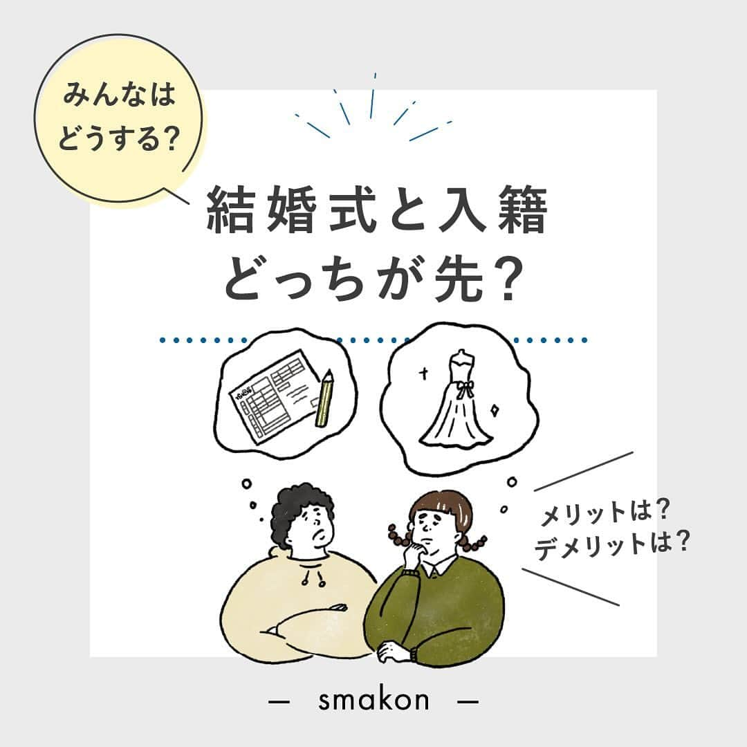 スマ婚/オフィシャルアカウントのインスタグラム：「⋆⸜#結婚式 と#入籍 どっちが先？ ⸝⋆  🤔みんなは結婚式と入籍どっちを先にしているの？ 🤔それぞれのメリット・デメリットは？  詳細はコメントにもまとめているのでcheckˎˊ˗  みなさんは入籍と結婚式どちらを先にしましたか？ よかったらコメントにいいねして教えてください♡ˎˊ˗  ◌◍ - - - - - - - - - - - - - - - - - - - - - - - - - - - - - - -  📸投稿募集中✰ˎˊ˗  @smakon_official をフォローいただき 【#スマ婚 】をつけてスマ婚Weddingの写真をご投稿ください♡ 公式アカウントでシェアさせていただきます♬   - - - - - - - - - - - - - - - - - - - - - - - - - - - - — -◍◌  ━━━━━━━━ スマ婚 公式LINE ━━━━━━━━ 結婚式に関するお悩みやご質問など LINEでお気軽にご相談ください♩ スマ婚公式LINEアカウントは @smakon_official  プロフィールTOPのリンクよりご登録いただけます✨  #スマ婚 #結婚式 #少人数結婚式 #少人数婚 #会費制ウェディング #結婚式プロデュース #ウェディングプロデュース #入籍 #顔合わせ #両家顔合わせ #婚約 #同棲カップル #カジュアルウェディング #結婚準備 #婚約中 #婚姻届 #ウェディング準備 #2024春婚 #結婚式準備プレ花嫁 #結婚式準備中 #プレ花嫁準備 #プレ花嫁応援 #顔合わせ食事会 #両家顔合わせ食事会 #入籍準備 #入籍日 #結婚報告 #入籍報告 #顔合わせ食事会 #結婚式準備プレ花嫁」