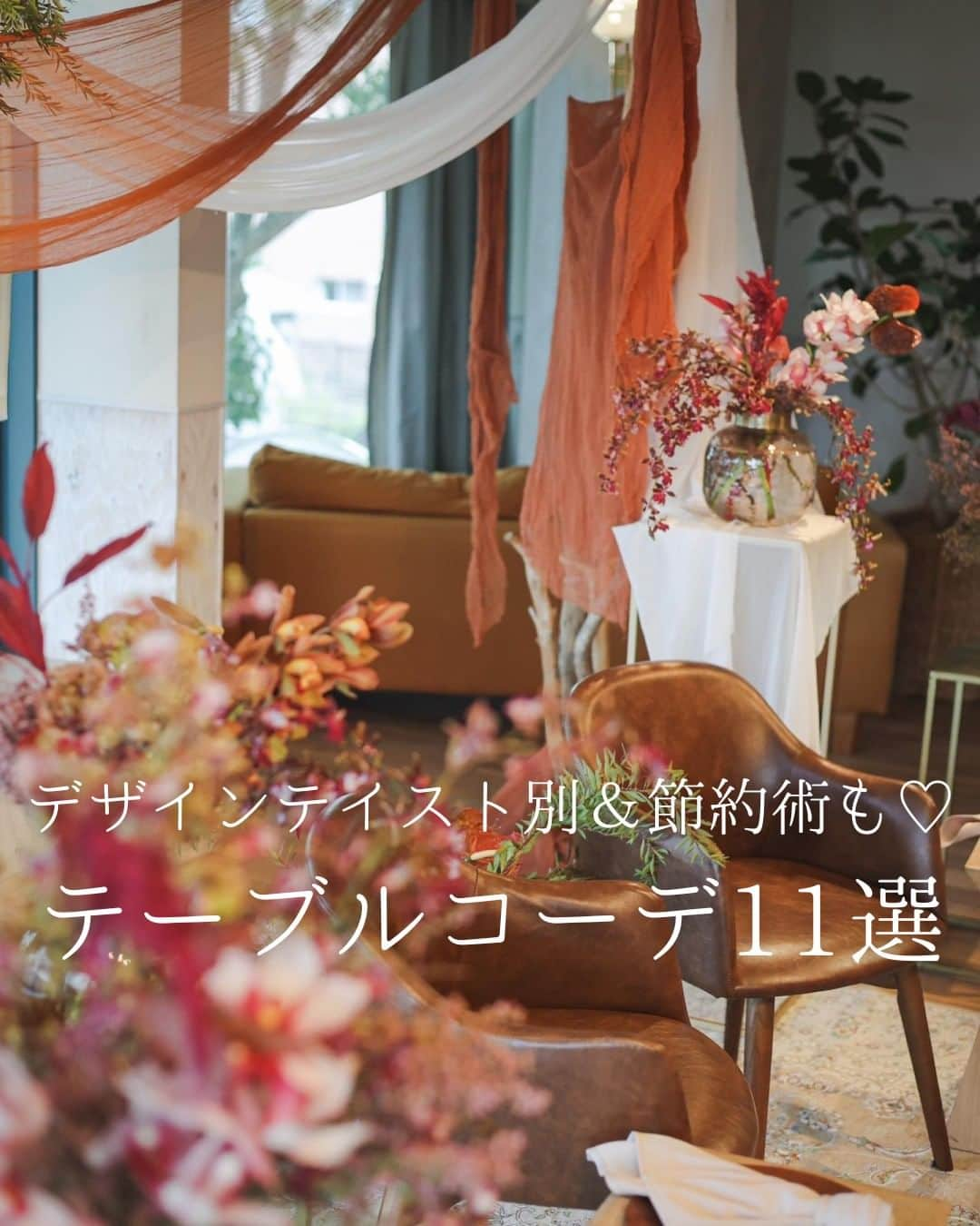 みんなのウェディングさんのインスタグラム写真 - (みんなのウェディングInstagram)「. . ˗ˏˋ Wedding Column...♡ ˎˊ˗ . こんばんは🌙みんなのウェディングです☺️  テーブル装花をイメージ通りにコスパよく高見えさせたい！ #会場装花 のテイスト別コーディネート11選をご紹介🕊️ ⁡ ……………………………………………………………………  ˗ˏˋ #みんなのウェディング でpostしよう🤍 ˎˊ˗  上記を付けて投稿するとこのアカウントで紹介されるかも…🕊️ ぜひ皆さまのとっても素敵なお写真、お待ちしてます✨  …………………………………………………………………… ⁡ 会場装花は会場の雰囲気作りのカギになるポイント😌 さらに、全体装花の費用相場の中でも テーブル装花はもっとも一番コストがかかります、、  おふたりのこだわりをより具現化するためには イメージのすり合わせと高見え術が大切💭 ぜひ、保存🔖をしながらご覧ください🕊️  Covered by @______hn.wd123   -------------------------------------------- 🌼結婚式場の正直な口コミ・実際の費用明細が見れる 結婚式の情報サイト @minnano_wedding プロフィール🔗から 結婚式場を検索してね🕊️ ・ 🌼結婚式準備に役立つ情報も更新中🕊️ ・ 🌼結婚式準備のお悩みや式場＆ドレスの予約相談は ハイライトのLINE相談✍️ をチェック🕊️ --------------------------------------------  #ゲストテーブル #ゲストテーブル装飾 #ゲストテーブル装花コーディネート #装花コーディネート #会場装飾　 #テーブル装花 #会場装花コーディネート  #テーブルコーディネート  #流しテーブル #装花 #席札 #披露宴会場コーディネート #披露宴会場 #披露宴レポ #結婚式レポ #花嫁diy #結婚式diy #結婚式diy #2024春婚 #2024夏婚 #2024秋婚 #2024冬婚 #プレ花嫁 #結婚式準備 #プレ花嫁さんと繋がりたい」11月25日 19時00分 - minnano_wedding