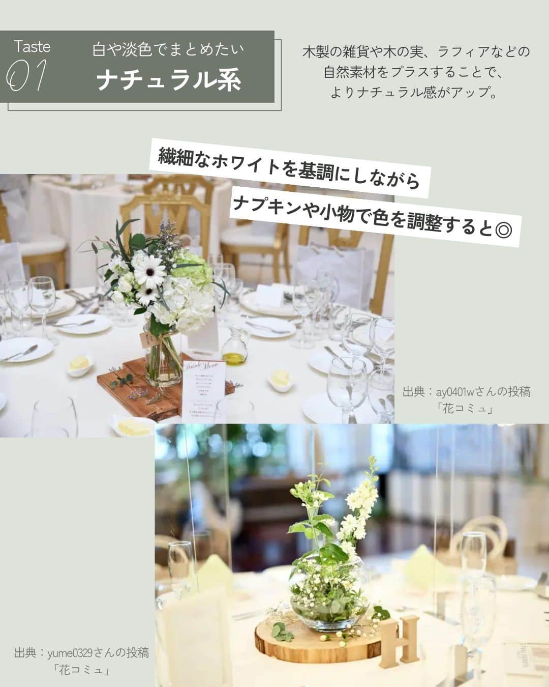 みんなのウェディングさんのインスタグラム写真 - (みんなのウェディングInstagram)「. . ˗ˏˋ Wedding Column...♡ ˎˊ˗ . こんばんは🌙みんなのウェディングです☺️  テーブル装花をイメージ通りにコスパよく高見えさせたい！ #会場装花 のテイスト別コーディネート11選をご紹介🕊️ ⁡ ……………………………………………………………………  ˗ˏˋ #みんなのウェディング でpostしよう🤍 ˎˊ˗  上記を付けて投稿するとこのアカウントで紹介されるかも…🕊️ ぜひ皆さまのとっても素敵なお写真、お待ちしてます✨  …………………………………………………………………… ⁡ 会場装花は会場の雰囲気作りのカギになるポイント😌 さらに、全体装花の費用相場の中でも テーブル装花はもっとも一番コストがかかります、、  おふたりのこだわりをより具現化するためには イメージのすり合わせと高見え術が大切💭 ぜひ、保存🔖をしながらご覧ください🕊️  Covered by @______hn.wd123   -------------------------------------------- 🌼結婚式場の正直な口コミ・実際の費用明細が見れる 結婚式の情報サイト @minnano_wedding プロフィール🔗から 結婚式場を検索してね🕊️ ・ 🌼結婚式準備に役立つ情報も更新中🕊️ ・ 🌼結婚式準備のお悩みや式場＆ドレスの予約相談は ハイライトのLINE相談✍️ をチェック🕊️ --------------------------------------------  #ゲストテーブル #ゲストテーブル装飾 #ゲストテーブル装花コーディネート #装花コーディネート #会場装飾　 #テーブル装花 #会場装花コーディネート  #テーブルコーディネート  #流しテーブル #装花 #席札 #披露宴会場コーディネート #披露宴会場 #披露宴レポ #結婚式レポ #花嫁diy #結婚式diy #結婚式diy #2024春婚 #2024夏婚 #2024秋婚 #2024冬婚 #プレ花嫁 #結婚式準備 #プレ花嫁さんと繋がりたい」11月25日 19時00分 - minnano_wedding