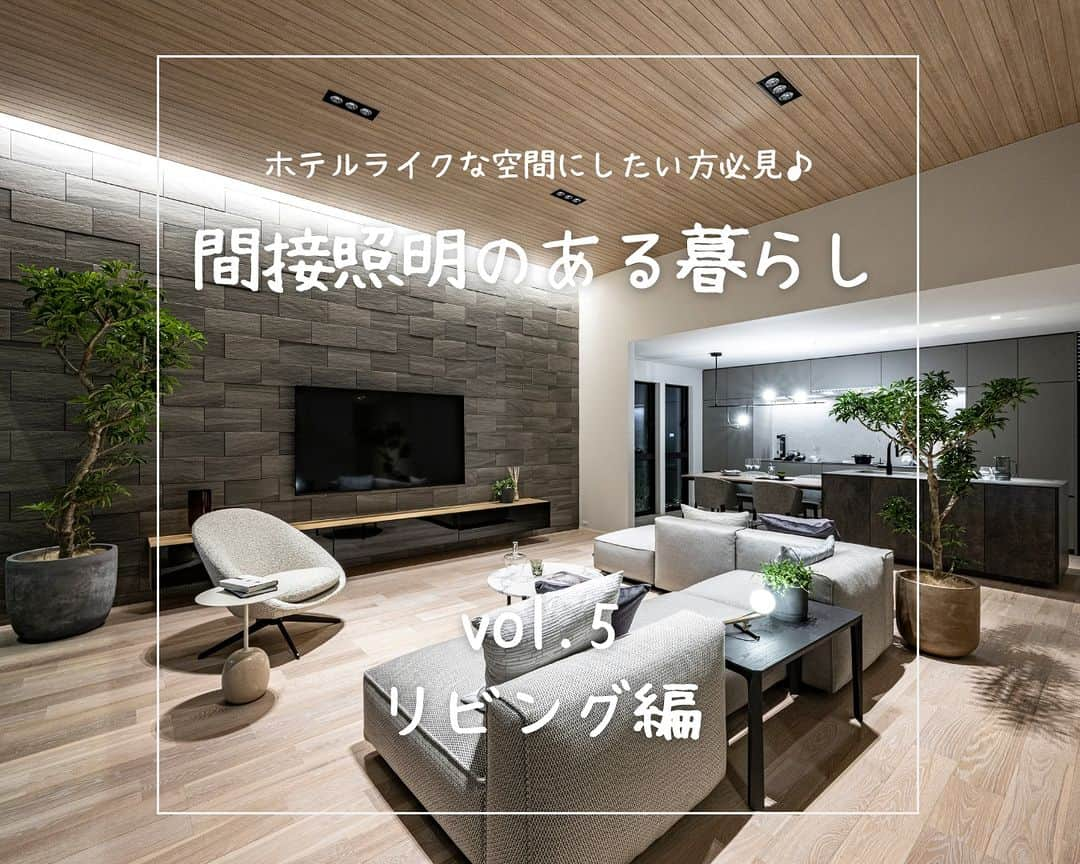 ミサワホーム株式会社さんのインスタグラム写真 - (ミサワホーム株式会社Instagram)「@misawahomes⠀ ホテルライクな空間にしたい方必見！　#間接照明のある暮らし   ￣￣￣￣￣￣￣￣￣￣￣￣￣￣￣￣ ＜vol.5＞間接照明ポイント①（リビング編）  ＜vol.4＞でご紹介した「寝室編」につづき、「リビング」におけるダウンライトと間接照明の雰囲気の違いや間接照明にする上でのポイントを実例をまじえて紹介します。 ぜひ参考にしてみてください。  【リビングでのポイント】 ①ダウンライトと間接照明を組み合わせる場合、相互の位置が近くなりすぎないようバランスを考えましょう。  ②間接照明のランプは横の壁ギリギリまで入れないようにすると、美しく見せることができます。  ③必要な場所に適したあかりを配置する【多灯分散】を取り入れると、生活シーンに合わせて暮らしに最適な光環境を実現することができます。  次回は番外編として「間接照明のポイント」をご紹介します！ お楽しみに♪  ▼ご紹介した展示場はこちら▼  表紙 ・ミサワホーム九州　ＫＢＣマイホーム展小倉展示場 https://www.misawa.co.jp/navi/office/fukuoka/9675?tid=1 @misawa_home_kitakyushu   pic6 ・ミサワホーム九州　hit久留米展示場 https://www.misawa.co.jp/navi/office/fukuoka/8228?tid=1 @misawahome_fukuoka    ￣￣￣￣￣￣￣￣￣￣￣￣￣￣￣￣ #misawahome  #ミサワホーム  #ミサワホーム注文住宅  #新築戸建て #一戸建 #住宅デザイン  #デザイナーズ住宅  #建築事例 #施工実例 #高天井 #蔵のある家 #間接照明 #コーニス照明 #コーブ照明 #照明デザイン #照明計画 #照明器具 #リビング照明 #インテリア照明 #照明好き #癒やしの空間 #ホテルライクな家 #ホテルライクな暮らし #ホテルライクインテリア #スタイリッシュな家 #スタイリッシュモダン #家づくりのアドバイス #モデルルーム #モデルルームインテリア」11月25日 19時00分 - misawahomes