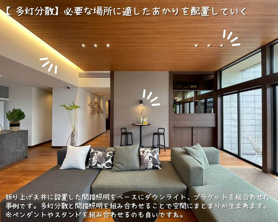 ミサワホーム株式会社さんのインスタグラム写真 - (ミサワホーム株式会社Instagram)「@misawahomes⠀ ホテルライクな空間にしたい方必見！　#間接照明のある暮らし   ￣￣￣￣￣￣￣￣￣￣￣￣￣￣￣￣ ＜vol.5＞間接照明ポイント①（リビング編）  ＜vol.4＞でご紹介した「寝室編」につづき、「リビング」におけるダウンライトと間接照明の雰囲気の違いや間接照明にする上でのポイントを実例をまじえて紹介します。 ぜひ参考にしてみてください。  【リビングでのポイント】 ①ダウンライトと間接照明を組み合わせる場合、相互の位置が近くなりすぎないようバランスを考えましょう。  ②間接照明のランプは横の壁ギリギリまで入れないようにすると、美しく見せることができます。  ③必要な場所に適したあかりを配置する【多灯分散】を取り入れると、生活シーンに合わせて暮らしに最適な光環境を実現することができます。  次回は番外編として「間接照明のポイント」をご紹介します！ お楽しみに♪  ▼ご紹介した展示場はこちら▼  表紙 ・ミサワホーム九州　ＫＢＣマイホーム展小倉展示場 https://www.misawa.co.jp/navi/office/fukuoka/9675?tid=1 @misawa_home_kitakyushu   pic6 ・ミサワホーム九州　hit久留米展示場 https://www.misawa.co.jp/navi/office/fukuoka/8228?tid=1 @misawahome_fukuoka    ￣￣￣￣￣￣￣￣￣￣￣￣￣￣￣￣ #misawahome  #ミサワホーム  #ミサワホーム注文住宅  #新築戸建て #一戸建 #住宅デザイン  #デザイナーズ住宅  #建築事例 #施工実例 #高天井 #蔵のある家 #間接照明 #コーニス照明 #コーブ照明 #照明デザイン #照明計画 #照明器具 #リビング照明 #インテリア照明 #照明好き #癒やしの空間 #ホテルライクな家 #ホテルライクな暮らし #ホテルライクインテリア #スタイリッシュな家 #スタイリッシュモダン #家づくりのアドバイス #モデルルーム #モデルルームインテリア」11月25日 19時00分 - misawahomes