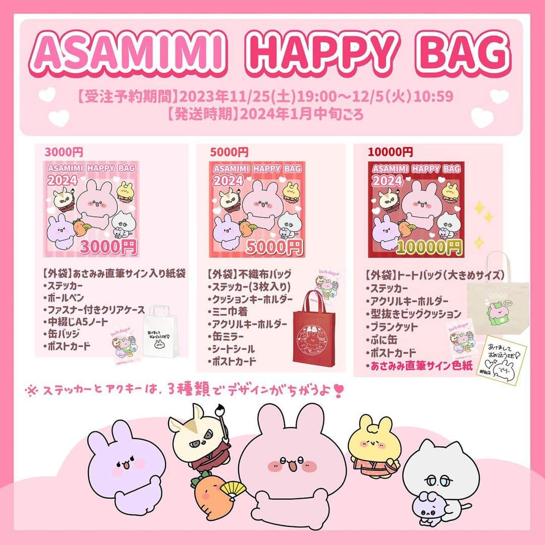 あさみみちゃんさんのインスタグラム写真 - (あさみみちゃんInstagram)「福袋のご予約がスタートしたよ〜っ❣️🐲🩷  プロフィールのリンクや、ストーリーズの投稿をチェックしてね♫  🐉ASAMIMI HAPPY NEW YEAR 2024🐰  🔴ASAMIMI HAPPY BAG🔴 ・3000円福袋 ・5000円福袋 ・10000円福袋  ・数量限定 絵馬　　¥2,000 ・日めくりカレンダー　　¥1,600 ・アクリルカレンダー　　¥3,700  【受注予約期間】 11/25(土)19:00〜12/5(火)10:59 【発送時期】 1月中旬ごろ   #あさみみちゃん #あさみ民 #サイマス #みみ活 #推し #推し活 #推しグッズ #推しのいる生活 #明日もいい日になりますように #ゆるいイラスト #ゆるい #ゆるい絵 #ゆるキャラ #いらすとぐらむ #illustgram #キャラクター #イラスト好きな人と繋がりたい #かわいいイラスト #絵が好きな人と繋がりたい #いらすと #いらすとぐらむ #いらすと好きな人と繋がりたい #いらすと垢 #絵描き #ゆるかわ #かわいいものが好き」11月25日 19時02分 - asamimichaan