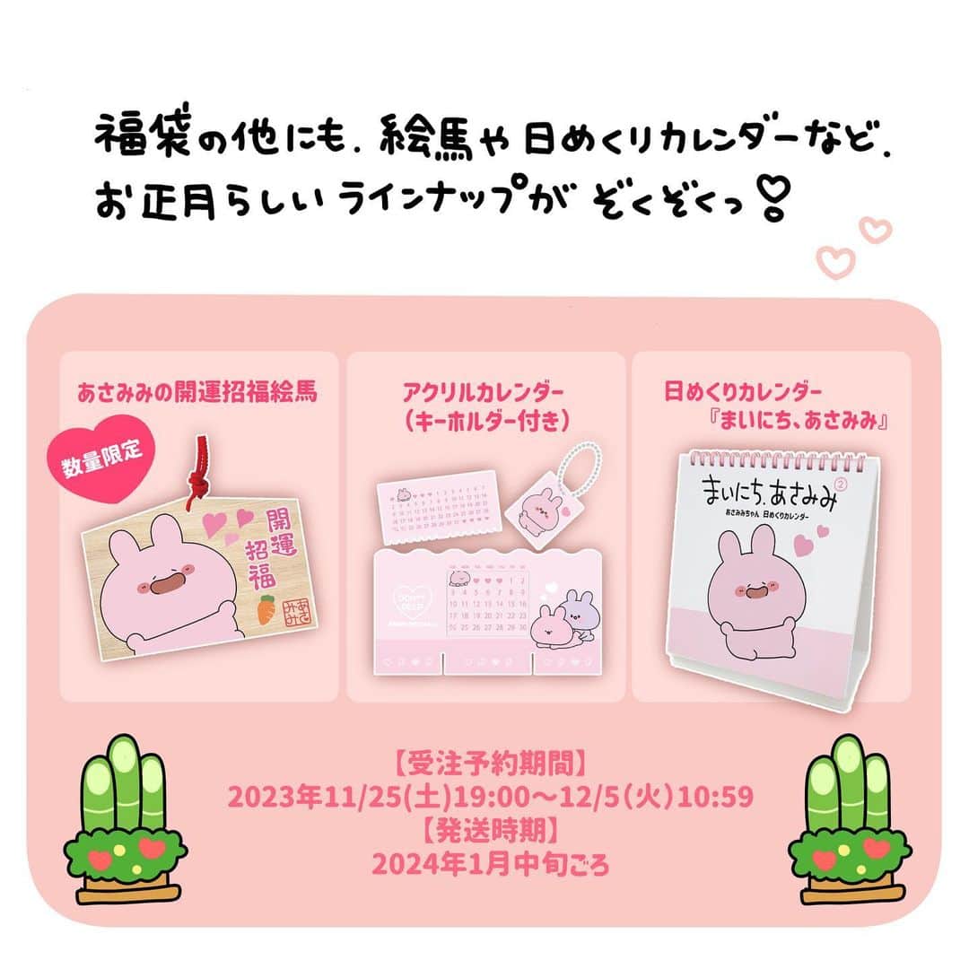 あさみみちゃんさんのインスタグラム写真 - (あさみみちゃんInstagram)「福袋のご予約がスタートしたよ〜っ❣️🐲🩷  プロフィールのリンクや、ストーリーズの投稿をチェックしてね♫  🐉ASAMIMI HAPPY NEW YEAR 2024🐰  🔴ASAMIMI HAPPY BAG🔴 ・3000円福袋 ・5000円福袋 ・10000円福袋  ・数量限定 絵馬　　¥2,000 ・日めくりカレンダー　　¥1,600 ・アクリルカレンダー　　¥3,700  【受注予約期間】 11/25(土)19:00〜12/5(火)10:59 【発送時期】 1月中旬ごろ   #あさみみちゃん #あさみ民 #サイマス #みみ活 #推し #推し活 #推しグッズ #推しのいる生活 #明日もいい日になりますように #ゆるいイラスト #ゆるい #ゆるい絵 #ゆるキャラ #いらすとぐらむ #illustgram #キャラクター #イラスト好きな人と繋がりたい #かわいいイラスト #絵が好きな人と繋がりたい #いらすと #いらすとぐらむ #いらすと好きな人と繋がりたい #いらすと垢 #絵描き #ゆるかわ #かわいいものが好き」11月25日 19時02分 - asamimichaan