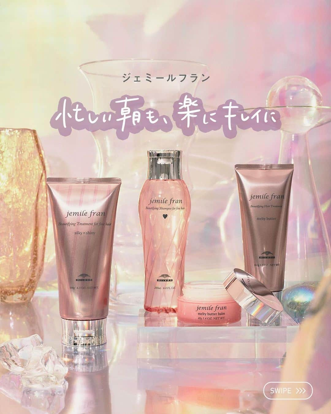 株式会社 MILBON（ミルボン）のインスタグラム：「朝のスタイリングがラクに美しく決まるジェミールフラン✨ ☑️乾かすだけで髪がツルンと整うシャンプートリートメント ☑️夜のまとまりを朝まで記憶するメルティバター＆バターバーム 髪がパサついてまとまりにくくなるこれからの季節のヘアケアにぜひお使いください。  📍紹介アイテム ・ジェミールフラン メルティバター 100g￥2,200（税込）  ・ジェミールフラン メルティバター バーム 40g￥2,420（税込）  ・ジェミールフラン シャンプー ハート 200mL￥1,980（税込）  ・ジェミールフラン トリートメント シルキーシャイニー 180g￥2,200（税込）  ジェミールフランお取り扱いサロンでお買い求めいただけます。  #ジェミールフラン #jemilefran #スタイリング剤 #ヘアオイル #ヘアバーム #ヘアミルク #ヘアスタイリング #ヘアワックス #オイルスタイリング #オイルデュウ #オイルミルク #オイルスフレ #ツヤ髪 #ヘアケア #紫外線ケア #スタイリングオイル #スタイリングバーム #スタイリングミルク #束感ヘア #まとめ髪 #ヘアケア #美容師おすすめ #サロン専売品 #スペシャルケア」