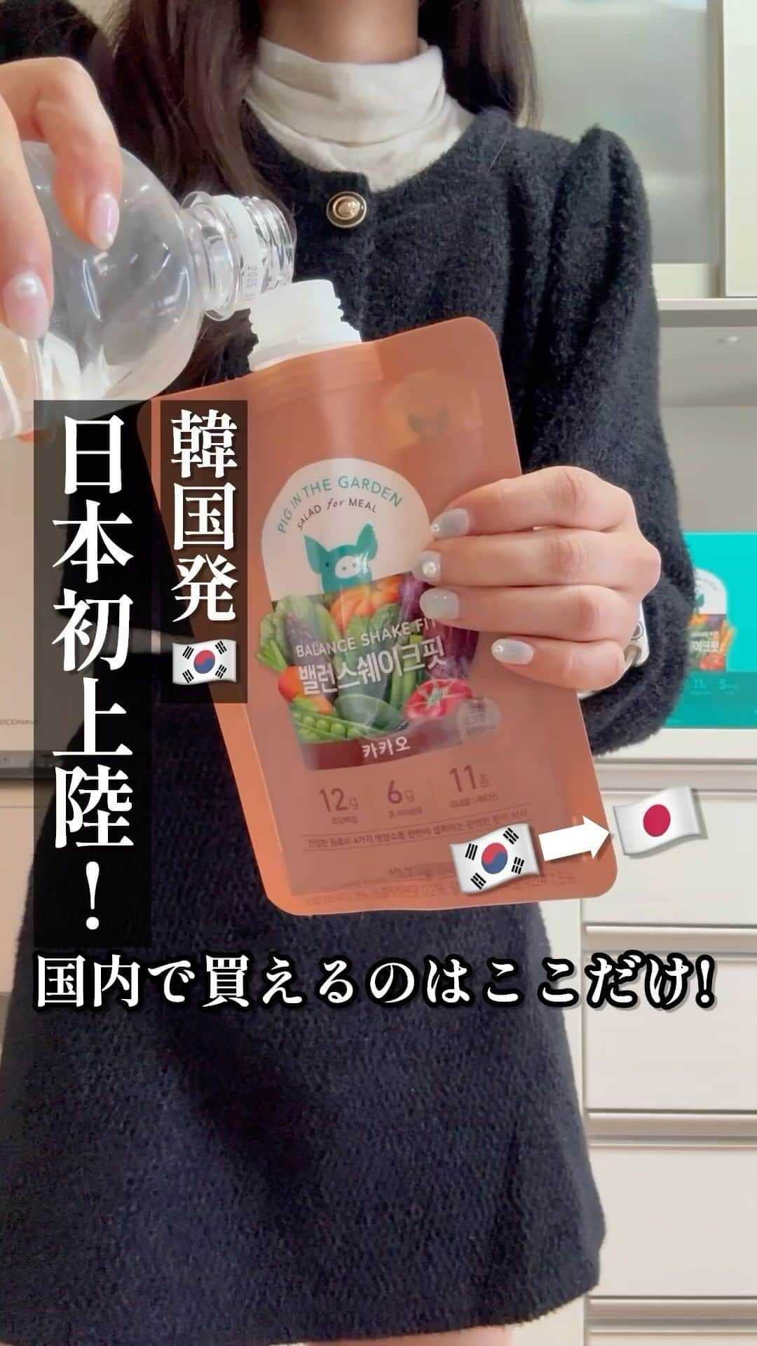 Hanonのインスタグラム：「国内で買えるのはここだけ‼️日本初上陸‼️韓国発🇰🇷ダイエットシェイク🥤はのんコラボ販売✨11/26 18:00〜11/30 22:00まで！5日間限定販売です⚠️酵素コラボ販売した際も、「購入逃して後悔してる」とのDM今だにいただくので、5日間限定ですが余裕もって前半の購入をお勧めします🥹🙇🏻‍♀️酵素販売のときも、予想以上のご注文により配送が分割されたのでお早めにお求めいただくのが良いかなと思います！🥹✨ ⁡ 明日より販売スタートしますので、 ストーリーで告知しているリマイダー設定してもらうのが買い逃し防止になります🥹🤍✨🥤 ⁡ ⁡ こんなに良い商品なぜ日本にないんだろう？ とにかく優秀アイテムすぎて… 韓国行くたびに爆買いしてたけど 交渉の末、はのんコラボ販売決定🥹✨ また１つ目標達成😭✨✨✨ ⁡ 日本未普及！日本初上陸！ このはのんコラボ限定‼️買えるのはこの5日間だけ‼️ ⁡ 美容大国！タンパク質大国の韓国🇰🇷 そんなお国で見つけて、正直レポの私Hanonが 全ダイエッターに心から推すアイテム🥹‼️✨ ⁡ パウチだからいつでもどこでも持ち運べて 手も汚さず、洗い物も出さずに こんなに手軽で便利なのに… 栄養も完璧！これ1本で補える！！1本で完結！！ 水入れるだけでこんなに楽ちんなのに 美味しく食べてヘルシーに痩せられるから 無理なくダイエットも楽しめる🥹🌈 ⁡ 忙しいダイエッターにも 栄養偏りがちの人にも 調整したい人にも 正月太り対策にも…🤭🤭 今から調整しておけば怖いものなし💪 ⁡ この置換えと酵素のおかげもあり ダイエットも順調で痩せてきた🔥 ⁡ というわけで…おさらい‼️ 購入できるのはここだけ！ はのんコラボ限定！5日間限定なので 買い逃しないように😭💦 ⁡ ⁡ 日本初上陸！韓国発バランスダイエットシェイクは 11/26 18:00〜 11/30 22:00までの限定販売‼️ はのんコラボ限定販売🌈 国内で買えるのはここだけ！5日間限定！ リンクは明日ストーリー投稿でお知らせします📢 ⁡ ⁡ ⁡ ⁡ ⁡ まもう1つ私の夢叶うかもしれない…🥺😭✨ これまた日本初上陸！！私が渡韓するたびに爆買いしてインスタにも50回以上は投稿してる韓国餅밪은ピジュン！！！！！ 大交渉の末、はのんコラボ限定販売決定😭‼️✨ 밪은さんも私も初挑戦！偉業😭✨✨✨ こちらも連日のストーリーでシェアしてますが 販売は12/17〜12/21の5日間の超限定です‼️ 最新情報お知らせすると… 昨日超超超朗報舞い込んできたので…シェイク販売後来週以降にお知らせします🥹🤭😭✨✨✨ ⁡ ⁡ ⁡ 日本初上陸！韓国のダイエット酵素🍍 HANON独占販売が大好評だったので 来年1月に二次販売決定🥹✨✨ 改めて詳細お知らせします📢 ⁡ ⁡ ↓-10kg成功ダイエット方法は 【@diet_hanonrepo】 ⁡ ⁡ ↓YouTubeもやってます🎥 【 @hanonvlog 】 ダイエットの息抜きにみてね☺︎ ⁡ いつも見てくださりありがとうございます🥰 いいねとコメント励みになります🥹✨ ⁡ ⁡ #ダイエット#韓国ダイエット#다이어트#韓国健康食品#健康食品#腸活#ダイエッター#腸活ダイエット#腸内環境改善#食物繊維豊富#高タンパク#プロテイン#プロテインダイエット#置換えダイエット #163cmダイエット#ダイエット成功#体型維持#自分磨き#体質改善ダイエット#食べて痩せるダイエット#太らない食事#リバウンドしないダイエット#ダイエット食事#痩せる方法#ダイエット方法#痩せる食事#食事改善ダイエット」