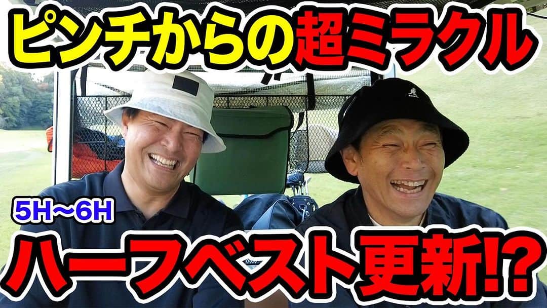 瀬下豊のインスタグラム：「Youtubeチャンスゴルフ！ ココリコ遠藤さんとの勝負です！ チャンスゴルフ！は５〜6H 最終はヘンなカタチで！  https://youtu.be/YGtO2ec8pWY」