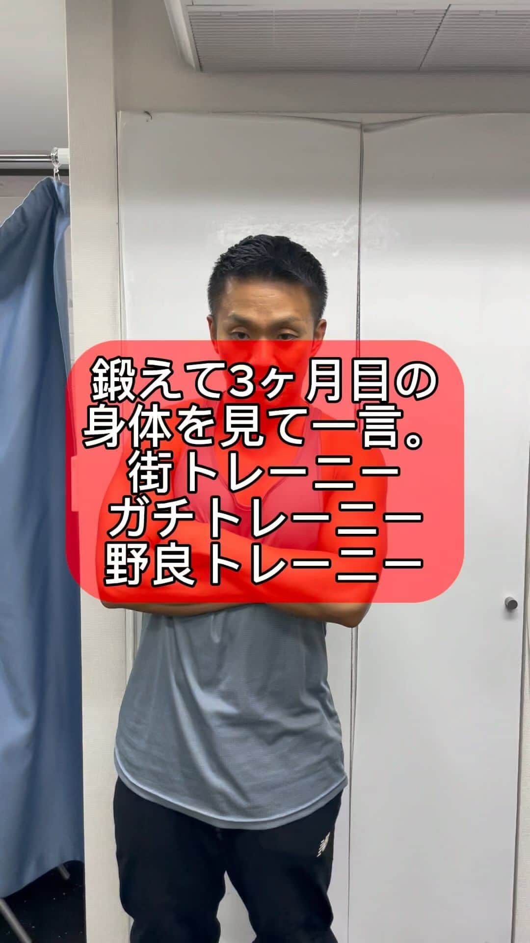 ノリのインスタグラム：「身体を見て一言。 街とガチと野良 @crystal_gym_n   #お笑い  #お笑い芸人  #吉本  #吉本興業  #若手  #マッチョ部  #クリスタルジム  #筋肉  #筋肉男子  #マッチョ  #マッスル  #街  #ガチ  #野良  #トレーニー  #トレーニング」