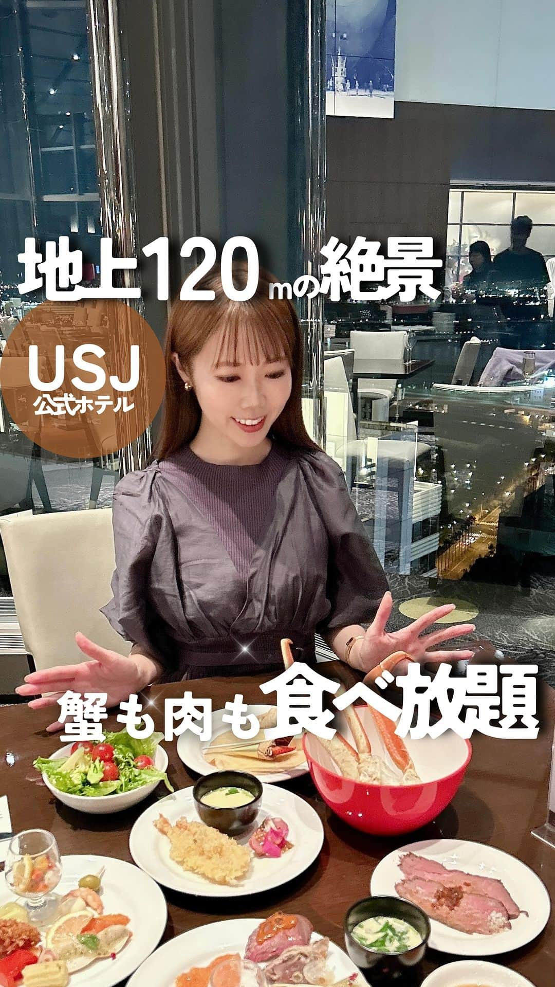 じゅみのインスタグラム：「🌃地上120mからの絶景×エンタメビュッフェ🍽️ ⁡ 関西エリアの「ここ行きたい」を 日々紹介してます⇨ @jumy_as ⁡ ✎*┈┈┈┈┈┈┈┈┈┈┈ ⁡ 7mの高さの窓から 神戸も大阪も夜景が一望出来る🌃 ⁡ 最高ロケーションのホテルで メニューが50種近くあって ソフトドリンク飲み放題で 5,000円台のビュッフェが最高すぎた🥹 ⁡ ✎*┈┈┈┈┈┈┈┈┈┈┈ 【Menu】 全47種(私調べ)の中で 特に絶品やったのはこちら💁‍♀️ ⁡ ・蒸し蟹　～三杯酢～ ・松茸の茶碗蒸し　 ・国産牛のローストビーフ　～和風ガーリック・トリュフソース・シャリアピンソース～ ・トリュフ香るチーズパスタ ・シーフードとゴロゴロ野菜のアヒージョ ・フォー・ガー　～パクチーソース、糸唐辛子、レモンスライス～ ・クレープ ・チュロス　～プレーン＆チョコ～ ・ココナッツミルクのチェー ⁡ 【お値段】 ⁡ 大人（中学生以上）￥5,500（税込） 小人（小学生）￥2,750（税込） 幼児（4才～未就学）￥1,650（税込） ⁡ ※今回の動画のメニューは 10/11〜1/10まで ⁡ ✎*┈┈┈┈┈┈┈┈┈┈┈ 【感想】 ⁡ なんといってもきらきらの夜景が最高✨ USJを見下ろしながら こんなにたくさんのメニューが食べられるのも 楽しすぎた💕 ⁡ お値段お手頃やけど お料理レベルはさすがのホテル👍 テーブルまで来て作ってくださるメニューもあり どれも美味しかった😋 ⁡ 何より手作りクレープの機械は 楽しすぎてお子様も大喜び間違いなし✌️ ⁡ ユニバ目的じゃなく お食事だけでも来たくなるレストラン🍽️ ⁡ ──────────────  ⁡ 〜店舗情報〜 【Top of Universal 】 ホテル京阪 ユニバーサル・タワー 内 📍 大阪市此花区島屋6丁目2-45 32 ☎️ 0664651001 🚃ユニバーサルシティ駅すぐ　 🕰️ 17：30～21：30（最終入店20：30） ※2時間制 ⁡ ────────────── ⁡ 最後まで見てくださりありがとうございます！ ⁡ 気に入ってもらえたら、　 いいね👍コメント📝保存📍 励みになります🙇‍♀️ ⁡ ────────────── 【取材協力】 #PR #関西旅行 #USJホテル #USJオフィシャルホテル #ユニバホテル #大阪旅行 #ホテル京阪ユニバーサルタワー #京阪ホテル #usj #ユニバ #USJクリスマス #USJレストラン #トップオブユニバーサル #ユニバごはん #大阪記念日デート #ホテルビュッフェ #osakatrip #osakahotel #osakatravel」