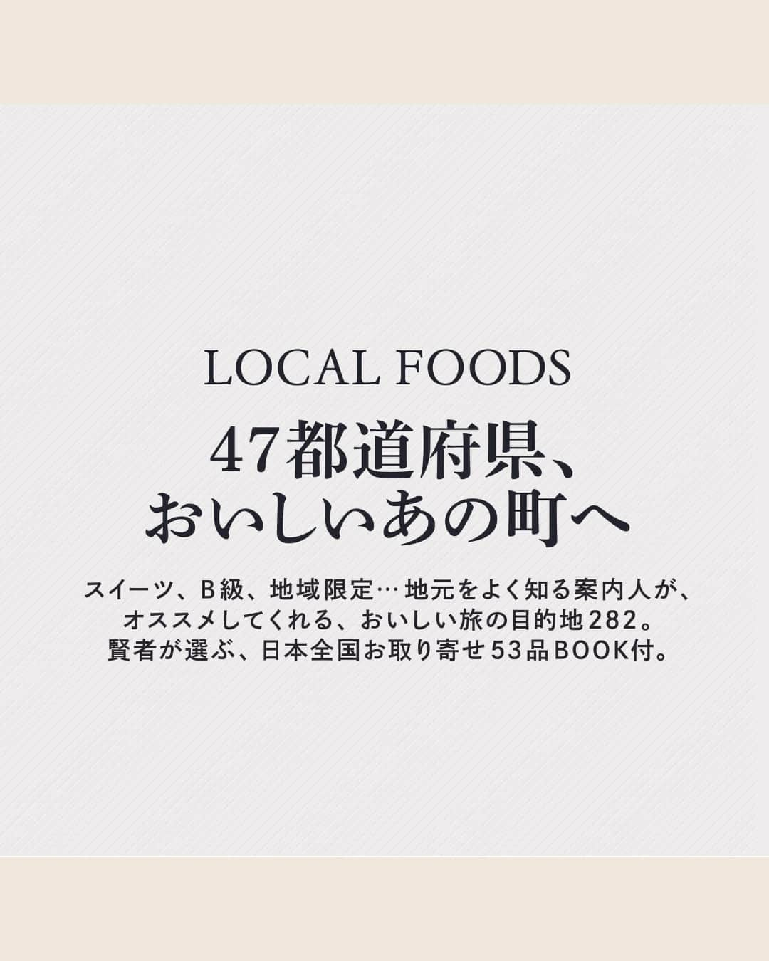 Hanako公式さんのインスタグラム写真 - (Hanako公式Instagram)「📢11月28日発売　Hanako1月号「47都道府県、おいしいあの町へ」  日本全国、本当においしいお取り寄せ」。料理家ウー・ウェンさん（ @wuwen_cookingsalon ）など 賢者4名が、今取り寄せたい絶品グルメ全53品を日本各地から厳選。ポチッとすれば、自宅でも47都道府県のおいしいものが味わえる！  🔗詳細は本誌をチェック！ @hanako_magazineのプロフィールリンクへ  【Hanako1227号_「47都道府県、美味しいあの町へ 」】 #Hanako #Hanakomagazine #郷土料理 #地元グルメ #ふるさと #国内旅行 #手土産 #お取り寄せ」11月25日 20時00分 - hanako_magazine