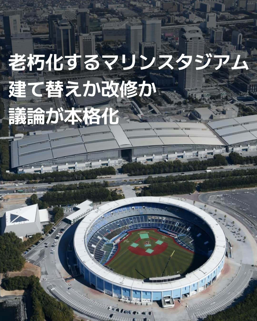 日本経済新聞社のインスタグラム：「老朽化するZOZOマリンスタジアム、建て替えか改修か。⁠ 建て替えの場合、候補地は幕張メッセの駐車場や幕張海浜公園内の敷地。建物を所有する千葉市はロッテや県などと協議を本格化させます。⁠ ⁠ 詳細はプロフィールの linkin.bio/nikkei をタップ。⁠ 投稿一覧からコンテンツをご覧になれます。⁠→⁠@nikkei⁠ ⁠ #マリンスタジアム #千葉ロッテマリーンズ #ZOZO #千葉 #プロ野球 #baseball #ロッテ #建て替え #日経電子版」