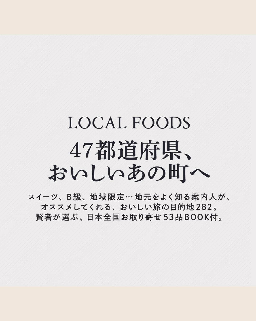 Hanako公式のインスタグラム：「📢11月28日発売　Hanako1月号「47都道府県、おいしいあの町へ」  日本全国、本当においしいお取り寄せ」。料理家ウー・ウェンさん（ @wuwen_cookingsalon ）など 賢者4名が、今取り寄せたい絶品グルメ全53品を日本各地から厳選。ポチッとすれば、自宅でも47都道府県のおいしいものが味わえる！  🔗詳細は本誌をチェック！ @hanako_magazineのプロフィールリンクへ  【Hanako1227号_「47都道府県、美味しいあの町へ 」】 #Hanako #Hanakomagazine #郷土料理 #地元グルメ #ふるさと #国内旅行 #手土産 #お取り寄せ」