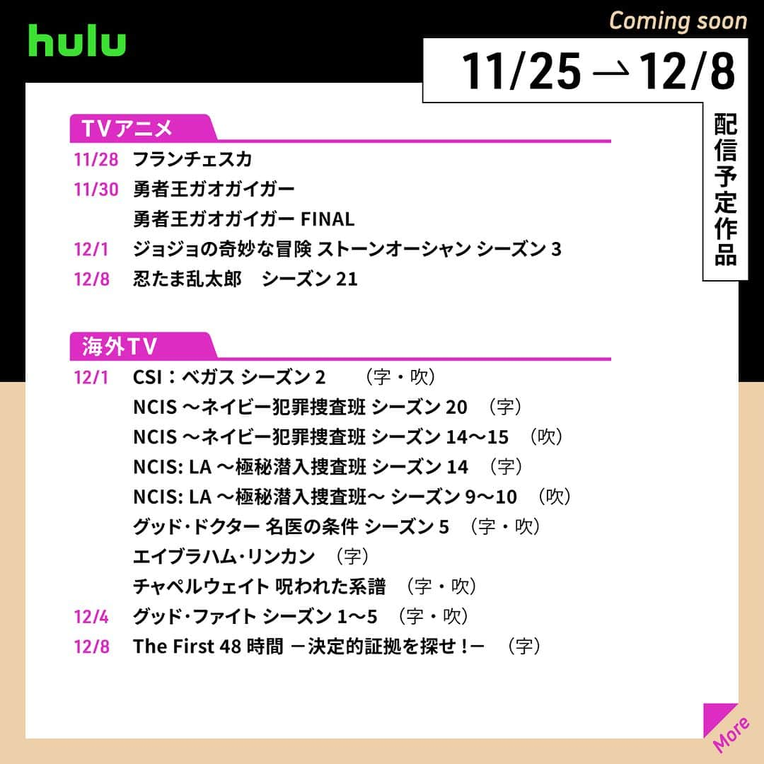 Hulu Japanさんのインスタグラム写真 - (Hulu JapanInstagram)「🍁配信中&配信予定の作品です🍁  🔹 #ジョジョの奇妙な冒険 ストーンオーシャン S3 🔹 #CSI：ベガス S2 🔹 #NCIS ～ネイビー犯罪捜査班 S20 🔹 #この子は邪悪 🔹 劇場版「#きのう何食べた?」 🔹 #ゴーストバスターズ   #Hulu配信作品」11月25日 20時00分 - hulu_japan