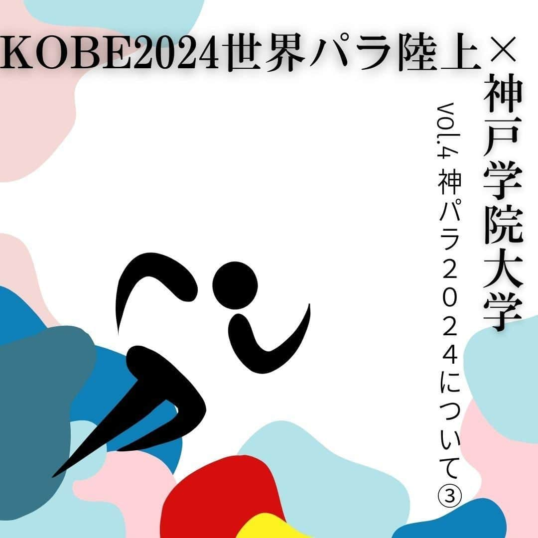 神戸学院大学のインスタグラム：「\大会基本理念📖/ 今回は神戸2024世界パラ陸上競技選手権大会の基本理念について紹介します📝  3つの基本理念 ①TSUNAGERU つなげる  東京 2020 パラリンピックにおける感動や興奮を継承し、パラスポーツへの関心を高める。  ②HIROGERU ひろげる  『国際スポーツ都市神戸』を世界に発信し、スポーツを通した交流の輪を広げる。  ③SUSUMERU すすめる 本大会をきっかけに、障害者をはじめ誰もが暮らしやすいまちづくりを進める。  私たちも3つの基本理念の実現に向けた5つの柱のもと、KOBE2024世界パラ陸上を盛り上げるための活動を行っていきます🔥  神戸2024世界パラ陸上競技選手権大会組織委員会事務局より「大学生による集客プロジェクト」を受託しています。 今後も神戸学院大学のアカウント、神戸2024世界パラ陸上競技選手権大会公式アカウント(@kobe2024pawc)でパラ陸上の魅力や今後のイベントについて発信していくのでぜひフォローお願いします🙇‍♂️  ------------------------  神戸学院大学のアカウントでは 学生が実際に撮影した等身大の情報を公開中✍ @kobegakuin_university_koho ぜひフォローして応援お願いします📣  -----------------------  #神戸学院大学 #学生広報サポーター #神戸学院学生広報サポーター #辻ゼミナール #ブランディング研究会 #神戸学院 #神戸学院大 #神戸 #大学 #kobegakuin #kobegakuinuniversity #神パラ2024盛り上げ隊 #KOBE2024世界パラ陸上 #神戸パラ陸上 #パラ陸上 #パラリンピック #神戸パラ2024 #大学生 #キャンパスライフ #大学生の日常 #大学生活 #受験生 #大学受験 #勉強垢 #受験生応援」