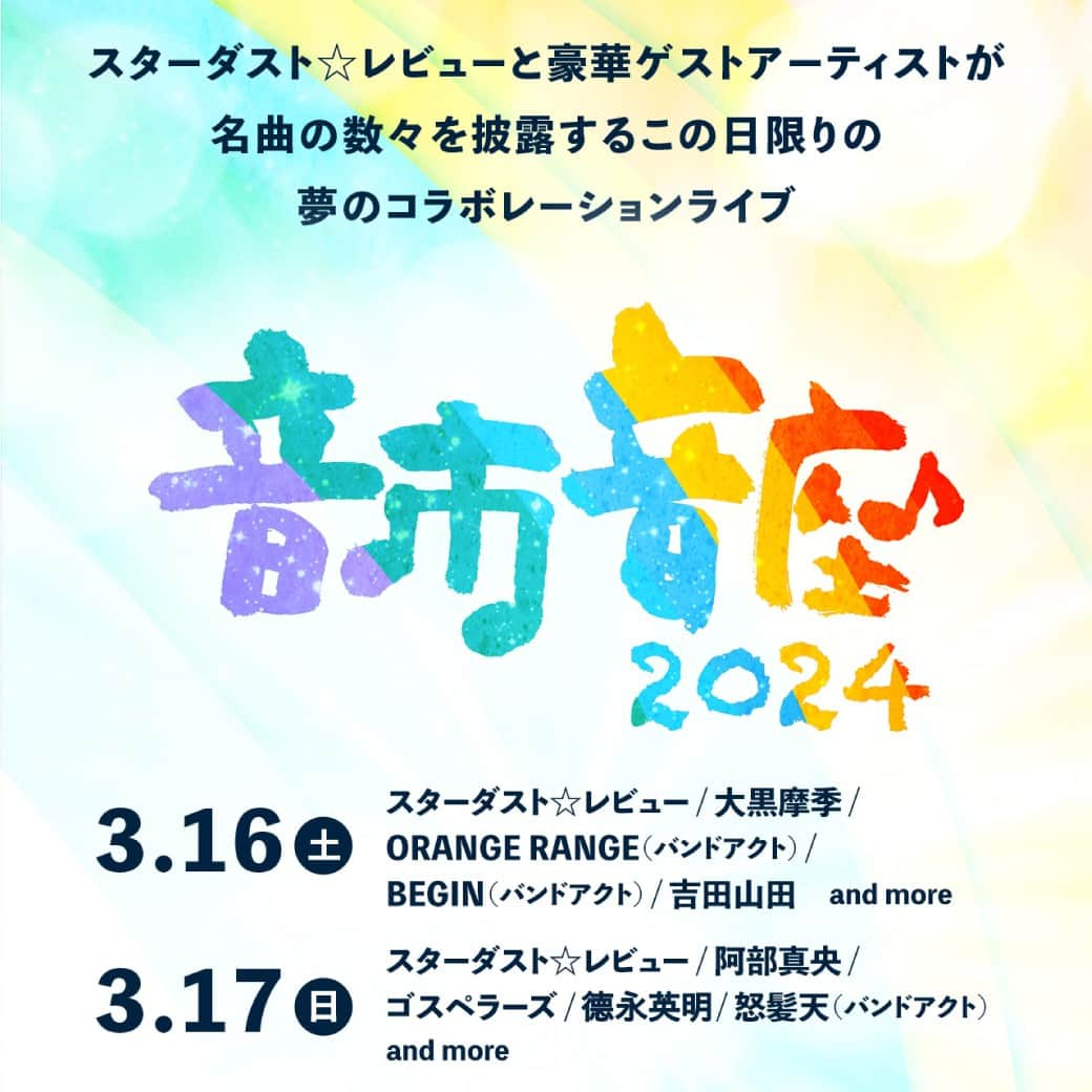 吉田山田さんのインスタグラム写真 - (吉田山田Instagram)「・ 🎼イベント情報🎼  ＜音市音座 2024＞ 第2弾アーティスト発表&オフィシャルHP2次抽選受付開始!! 2daysのうち吉田山田は初日3/16(土)に出演!!  🗓日時 2024/3/16(土) 12:30開場／14:00開演 📍会場 愛知・日本ガイシホール 🎤出演 スターダスト☆レビュー 大黒摩季 ORANGE RANGE（バンドアクト） BEGIN（バンドアクト）🆕 吉田山田 and more...  #スターダストレビュー  #大黒摩季  #ORANGERANGE #オレンジレンジ #BEGIN #ビギン #吉田山田 #音市音座」11月25日 20時00分 - yoshidayamada_official