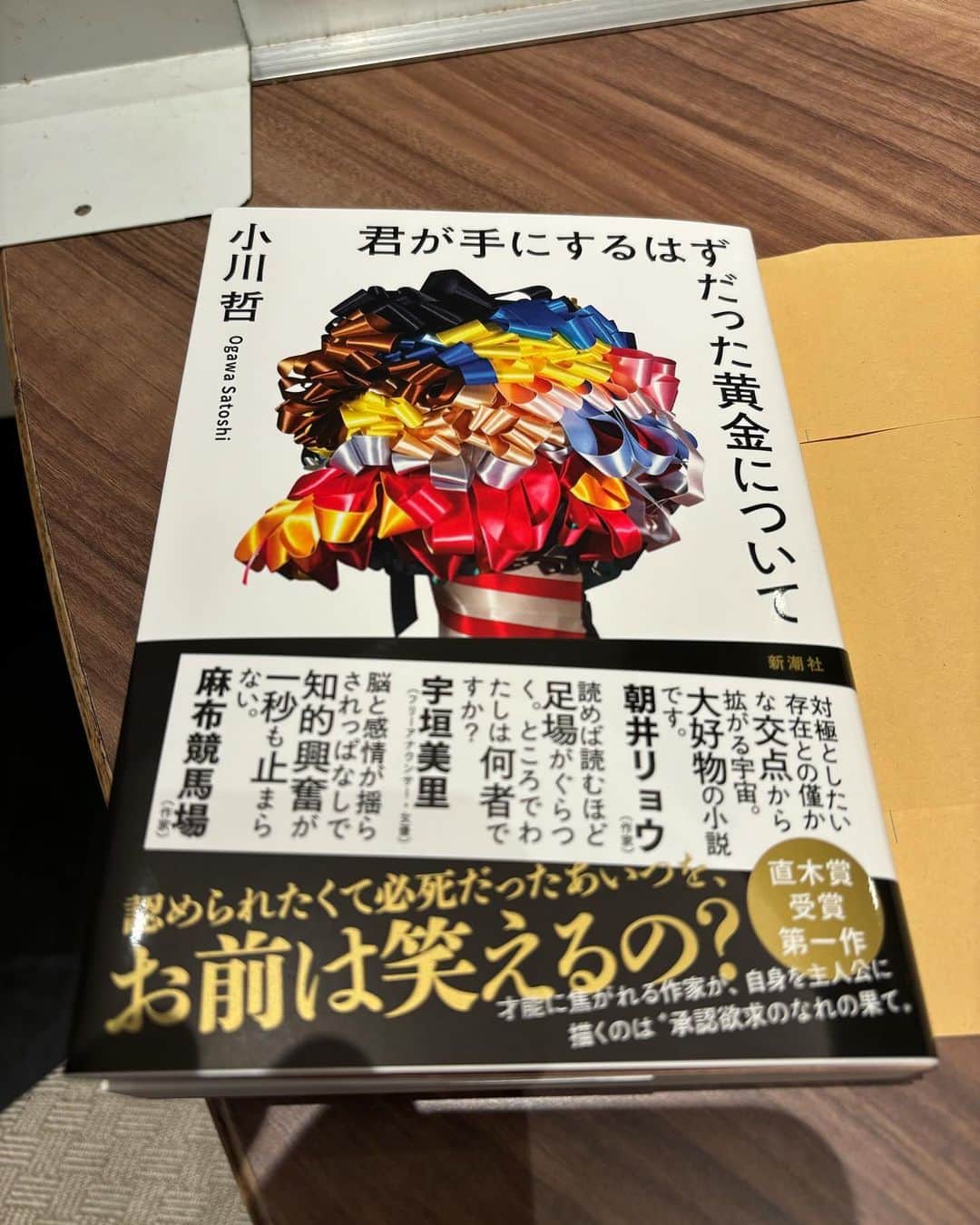 東野幸治のインスタグラム：「出す本、出す本が賞をもらう小川哲さんの「君が手にするはずだった黄金について」を読んだ。 小川哲さんが主人公の物語？ 小川さんは何者？小説家？ とにかく面白かったし、妙な納得もするお話だった。 興味ある方は是非！」