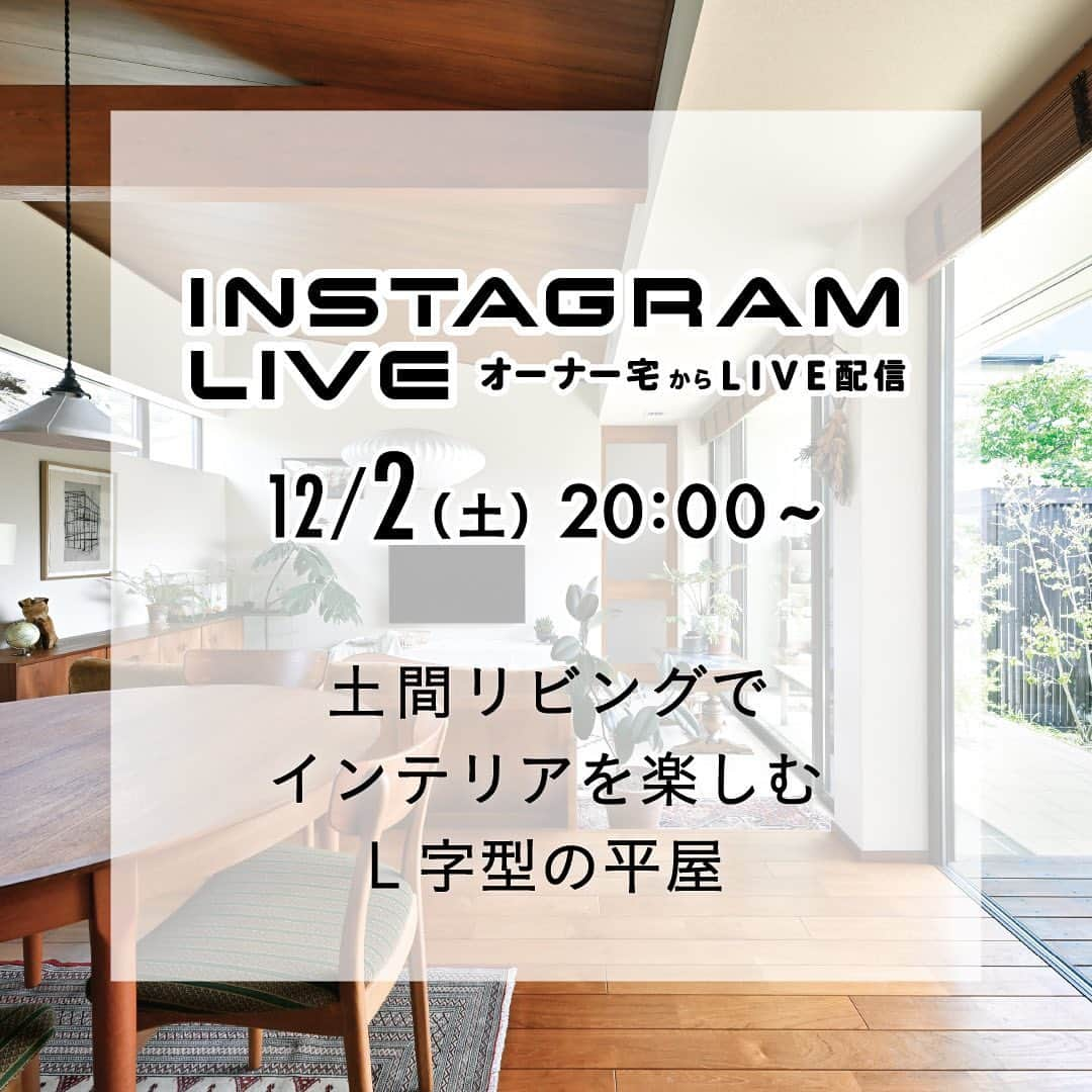 住友林業株式会社_戸建住宅公式のインスタグラム：「12月2日（土）20時〜オーナー宅からライブ配信いたします！お好きな場所から住友林業の実例を見学できます。 12月はクリスマスということで、住友林業から素敵なプレゼントをご用意しています！  詳しくは @sfc_ie ハイライトから！  *……*……*……*……*……*……*……*  【ライブ開催時間】 20:00〜 【物件概要】 階数：平屋建て 延床面積：約32坪 特徴：北欧のインテリアを活かした、土間リビングの平屋 #平屋暮らし  #土間リビング  #ワークスペース  #キッチン中心の家  #チーク材   *……*……*……*……*……*……*……* ライブの最後にコメントで頂いたご質問にお答えする"質問コーナー"を設けております。「こうしておけば良かったと思うところはどこですか？」「一番のお気に入りの場所はどこですか？」など直接聞いてみたいことがございましたらご質問ください！  今回のInstagramライブも引き続き、ライブ終了後にプレゼントが当たるアンケートを実施します！ ライブ中に発表されるキーワードをご入力いただき、アンケートにご回答頂いた方の中から抽選で10名様にBULMUDA the Lanternが当たります！！  是非、最後までライブをご視聴頂き、アンケートへのご協力よろしくお願いします！  【プレゼントの応募について】 ・抽選対象者はライブ中に発表されたキーワードをアンケート内にご入力いただき、正解された方に限ります。 ・厳正なる抽選の上、賞品の発送をもって当選発表とさせていただきます。 ・ご住所不明・転居等の理由により賞品の発送ができない場合は、当選の権利を無効とさせて頂く場合がございます。 ・賞品の発送は12月下旬を予定しております。 ・当選者としての権利を第三者に譲渡することはできません。また、賞品の換金、転売はできません。 ・賞品の交換／変更や色柄などの指定はできません。 ・弊社は当キャンペーンにおける全ての損害、損失への責任は負いかねます。 ・Instagramアプリの動作環境等に起因して発生するいかなる損害についても、弊社は責任を負いません。 ・当キャンペーンはInstagramの提供、協賛ではございません。各ソーシャルメディアでは、このキャンペーンに対し一切の責任を負うものではございません。 ・当キャンペーンの規約、応募条件は予告なく改定される場合がございます。 ・弊社は(何らかの理由により)当キャンペーンを継続不可とみなした場合、予告なく終了させて頂く場合がございます。 ・賞品の発送は日本国内に限らせて頂きます。 ・賞品内容は変更になる可能性がございます。予めご了承ください。 ・複数回アンケートに回答いただいた場合も、ご当選は一家族様につき１回限り（過去の当選も含みます）とさせていただきます。 ・キャンペーン期間終了後、厳正なる抽選のうえ、当選の方を決定いたします。 ・キャンペーン期間はInstagramライブ後ストーリーズが公開されている期間となります。 ・当キャンペーンの応募に際し、必要となる、通信にかかわるプロバイダー利用料、電気使用量、パケット通信料などの諸費用はすべて応募者の負担となります。 ・弊社プライバシーポリシーに関してはこちらをご覧ください。 https://sfc.jp/hogo/ ※URLを入力してご利用ください。  #住友林業  #住友林業の家  #すみりん  #家づくりアイデア  #新築一戸建て  #施工事例  #注文住宅  #自由設計  #木の家  #こだわりの家  #木のある暮らし  #理想の家づくり  #ていねいな暮らし  #空間コーディネート  #リビングインテリア  #テラスのある暮らし  #緑のある暮らし  #施工例  #ルームツアー  #快適な家  #住友林業クレスト  #TREEing #森を育てる家  #我が家はすみりん」