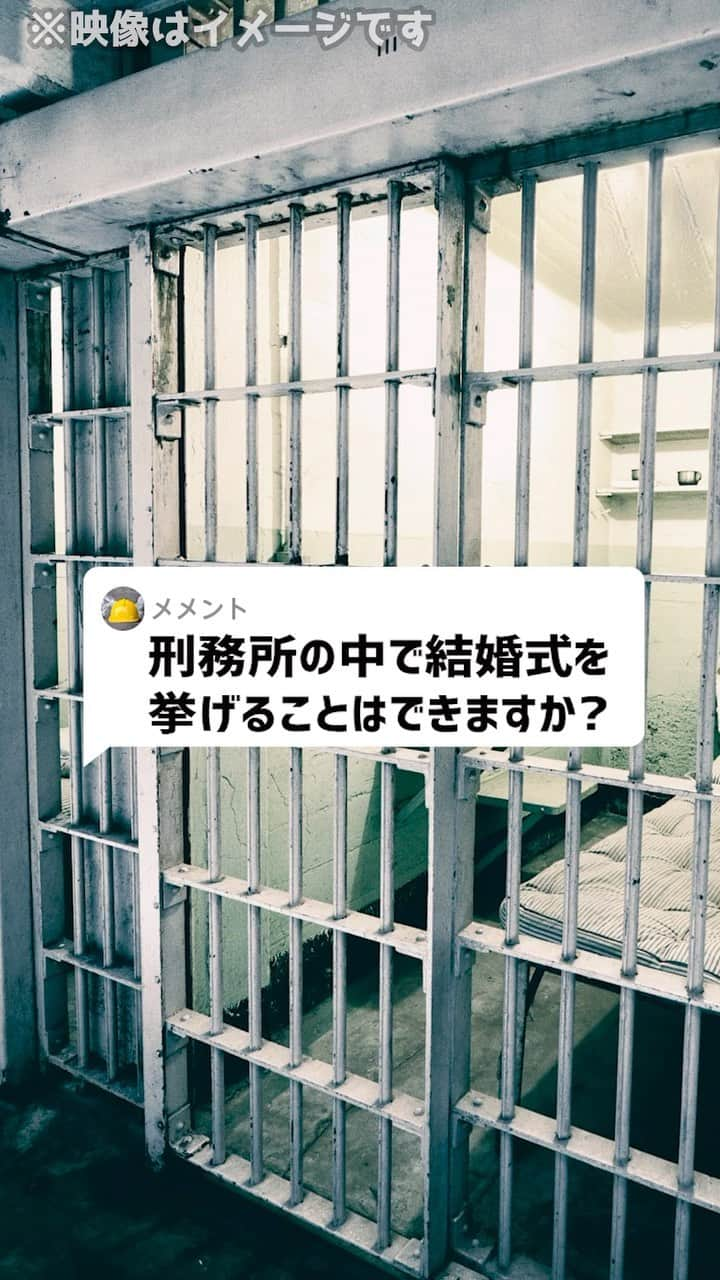 岡野タケシのインスタグラム：「Ｑ：刑務所の中で結婚式を挙げることはできますか？#刑務所 #結婚式 #法律 #弁護士」