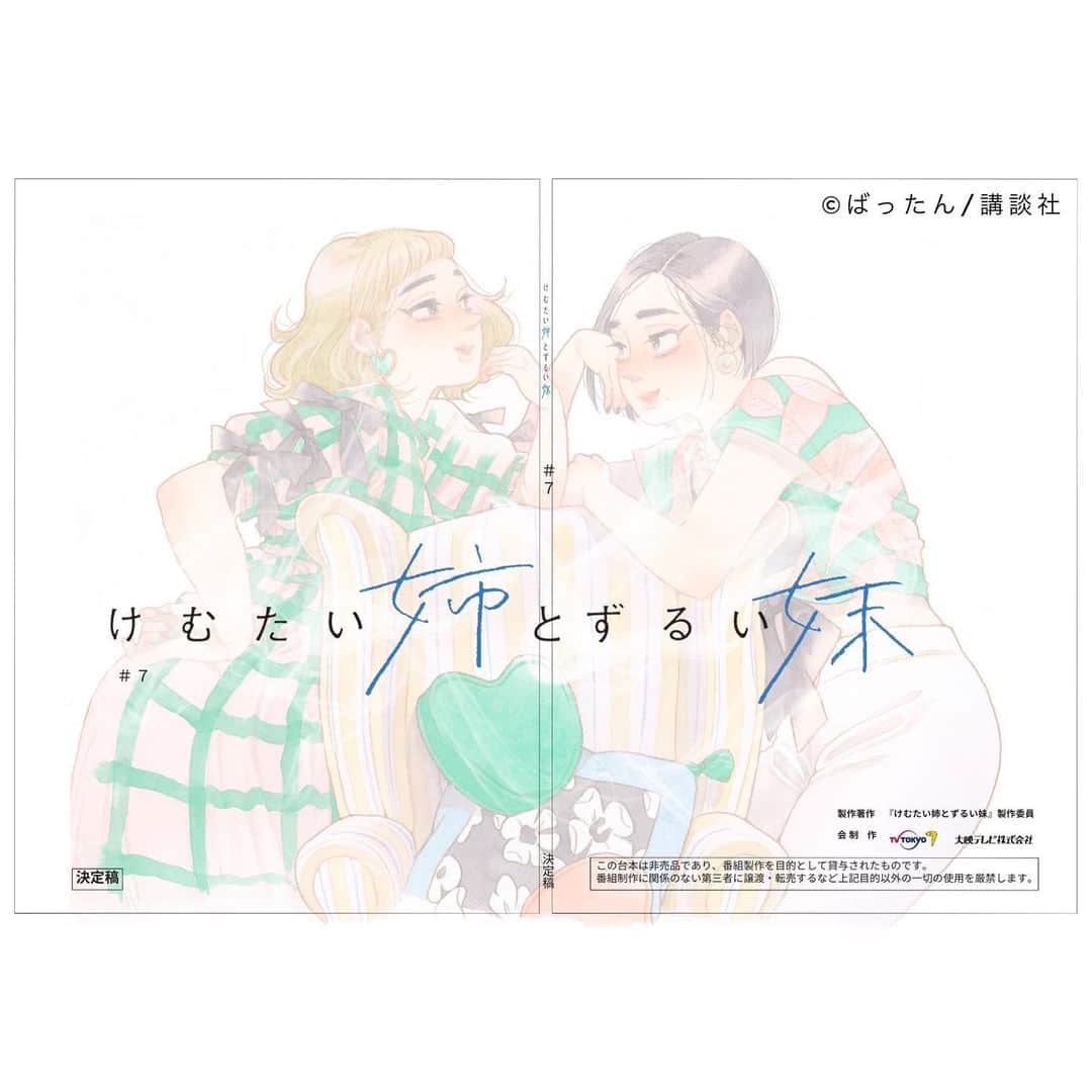 けむたい姉とずるい妹のインスタグラム：「. 原作の扉絵風ショットを お願いしました📸 次は7話の台本から🎗  😈じゅん( #栗山千明 さん) 😈らん( #馬場ふみか さん)  ／ 『#けむたい姉とずるい妹 』 最終話 11/27(月)夜11:06放送🪄 ＼  7話は #TVer で配信中🎗 tver.jp/episodes/ep30cssjg1  U-NEXTなどで全話配信中💠  #テレビ東京 #けむずる  #栗山千明 #馬場ふみか #栁俊太郎  #桜田通 #雛形あきこ」