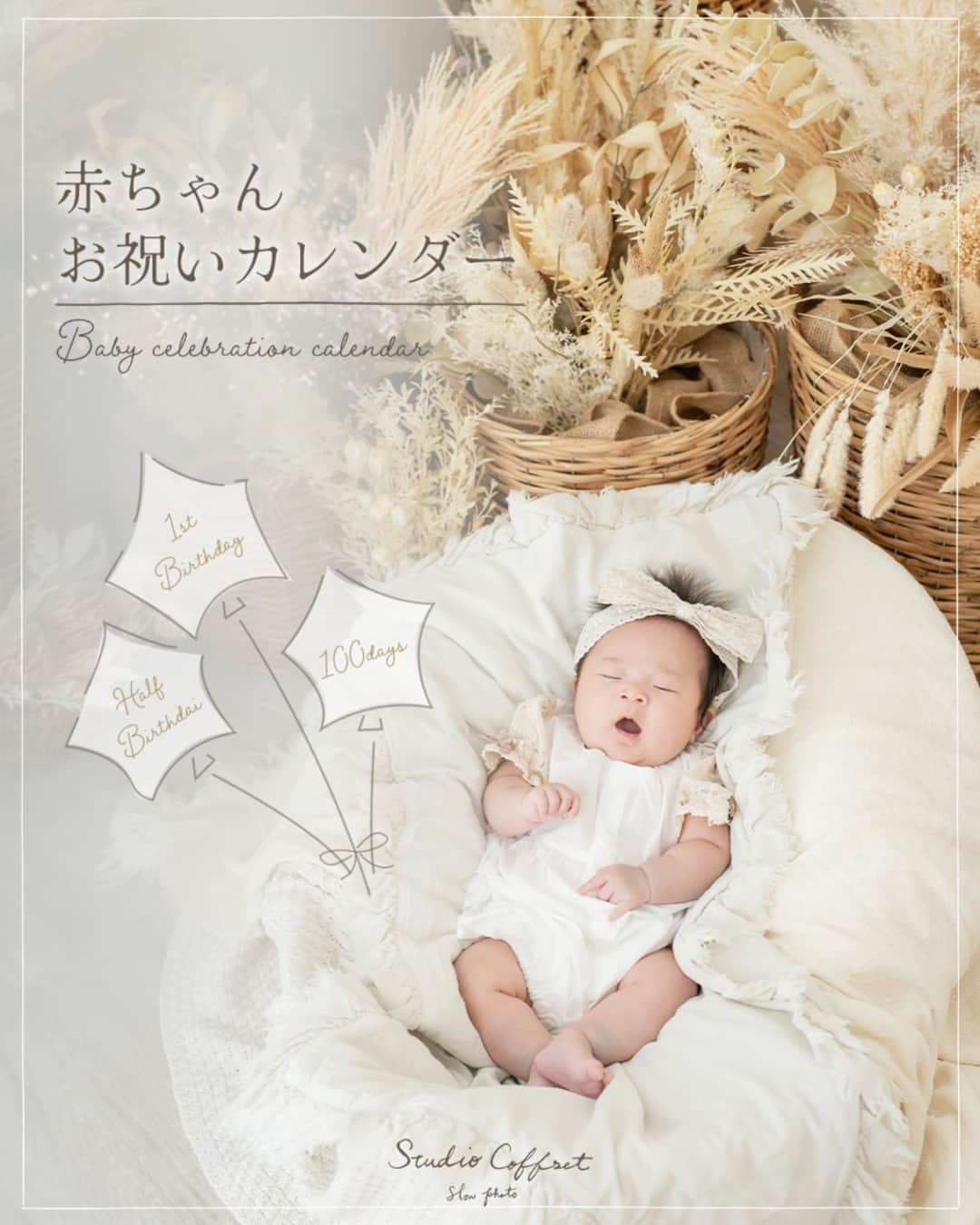 スタジオ コフレのインスタグラム：「赤ちゃんお祝いカレンダー👶 他の投稿はこちら→@studiocoffret  赤ちゃんが生まれてから1歳のお誕生日を迎えるまで、 いくつかの節目があります🍼  お宮参り、お食い初め、ハーフバースデーなど…  赤ちゃんの時期はあっという間です🕊️✨  節目の記念にぜひ、スタジオコフレにお越しくださいね🧸  ┈┈┈┈┈┈┈ ❁ ❁ ❁ ┈┈┈┈┈┈┈┈ スタジオコフレではただいま 『ベビーライトプラン』キャンペーンを実施中です👶 🌼2023.11.1〜2024.3.31🌼  平日限定でお得に撮影していただけます。 詳しくは公式HPをご覧ください✨ ┈┈┈┈┈┈┈ ❁ ❁ ❁ ┈┈┈┈┈┈┈┈  —------------------------------------- 𓂃𓈒𓏸『スタジオコフレ』𓂃𓈒𓏸  1ブース貸切型の ”slow photo“ がコンセプトの写真スタジオ。 お子様のペースに合わせた撮影方法で、 ナチュラルなテイストの自然体な姿をかたちに残していきます。  現在、全国29店舗展開中。 店舗ごとにスタジオテーマが異なり、スタジオにはそれぞれの個性があります。 ぜひお好みのデザインを見つけてみてください✨  また、各店舗のInstagramでも情報を発信しております！ 是非ご覧ください😊  その他詳細はプロフィールのリンクよりご覧ください🔍 @studiocoffret —----------------------------------- #スタジオコフレ #キッズフォトスタジオ #キッズフォト撮影 #photostudio #お宮参り #お食い初め #ハーフバースデー #ファーストバースデー #誕生日フォト #バースデーフォト #記念日フォト #家族写真 #赤ちゃんのいる生活 #赤ちゃんのいる暮らし #令和4年ベビー #令和5年ベビー #0歳男の子 #0歳女の子 #0歳ママ #ベビーフォト」