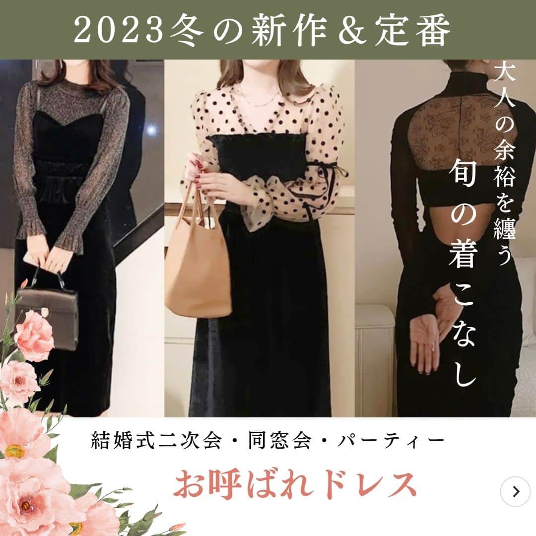 manondesign マノンデザインのインスタグラム：「2023冬　結婚式二次会、イベント、ホテル女子会 雰囲気たっぷりに着こなせるパーティードレス多数取り揃えております✨ 新作も続々入荷中👗  . －－－－－－－－－－－－－－－－－－－－－  ✔︎¥6,000以上で送料無料🛫 🎟初回5%OFFクーポン:【WEL5】 LINE Pay,PayPay利用可能 ✔︎タグ付けやメンションで公式ショップやInstagramにてお写真をご紹介させていただきます♡ －－－－－－－－－－－－－－－－－－－－－」