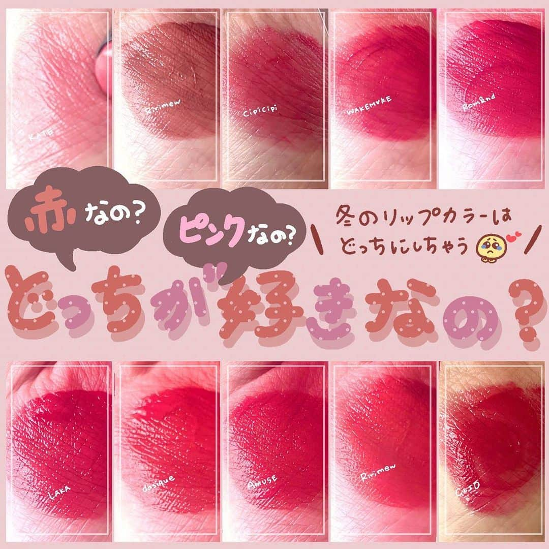 LIPS(リップス)-コスメ・メイク動画さんのインスタグラム写真 - (LIPS(リップス)-コスメ・メイク動画Instagram)「@lipsjp ♡ コスメや美容に関するお悩み・こんな投稿がしてほしい！などのリクエストがあれば、ぜひコメント欄で教えてください❣️  －－－－－－－－－－－－－－－－－－－－－－  赤なの？ピンクなの？ どっちが好きなの？➰🎀🤍  冬のリップカラーに合う、 レッド・ピンクの10色を集めてみました\( ⍢ )/♡  🦩PINK 可愛さもあり、クラシカルにもなるカラーは 冬の空気感に絶妙にマッチング✨️ この冬、絶対に使いたくなるピンク5つを 集めてみました🙌  ① rom&nd デュイフルウォーターティント 08 ベリーディヴィイン ￥1,200＋tax  ピンク ★4  若干モーヴ味が入っている！ ツヤ ★3 ちゅるちゅる 発色 ★4 色持ち ★6  めちゃくちゃ色持ちする！！ 保湿 ★5  かさつきなし \コメント/ 青みピンクなのに深いところまで落としているのでシックな口元に✨️ピンク＝かわいいの概念をくつがえすカラー♡  ② CipiCipi デューイフィルムティント 03 クールガール ￥1,200＋tax  ピンク ★5 深みのあるチェリーっぽいカラー🍒 ツヤ ★4 ちゅるちゅる 発色 ★5 色持ち ★5 カサつき一切無し！ \コメント/ 深みのあるチェリーっぽいカラー✨️ coolに決めてくれながらも可愛さがある♡  ③WAKEMAKE デュイジェルグロウティント 08 クーリッシュチェリー ￥1,350＋tax  ピンク ★4 チェリーっぽいカラー🍒 ツヤ ★４ うるちゅる 発色 ★5 色持ち ★5 保湿 ★5 \コメント/ 凍ったチェリーのようなみずみずしく涼やかなピンクカラー🍒 可愛さとみずみずしさがとても可愛い♡  ④ Ririmew センシュアルフィックスティント 08 ダーティーローズヒップ ￥1,700＋tax  ピンク ★4 クラシカルなくすみローズピンク ツヤ ★3 大人っぽい上品な艶 発色 ★5 色持ち ★4 保湿 ★5 \コメント/ クラシカルな印象を作る大人上品なピンク 可愛さだけでなく、女性の魅力を引き立てる♡  ⑤KATE リップモンスター 13 3:00AMの微酔 ￥1,600＋tax  ピンク ★5 粘膜色に近いくすみベビーピンク ツヤ ★3 シアーなツヤ 発色 ★4 色持ち ★3 保湿 ★5 \コメント/ 粘膜色に近いピンクは、唇を美しく可愛く映えてくれる✨️くすみが入っているので、誰にでも使いやすい♡  🍎RED モードでクールにも見えたり、可愛く見えたり、、 メイクで違う雰囲気を引き立たせる赤は、冬メイクを楽しませてくれる♡  ①Ririmew センシュアルフィックスティント 07 フィグシロップ ￥1,700＋tax  レッド ★4 深みがある✨️ ツヤ ★3 上品な大人っぽいツヤ 発色 ★5 色持ち ★4 保湿 ★5 \コメント/ 深みのあるレッド🍎トーンを落として洗練された上品な口元にしてくれます。  ②Laka フルーティーグラムティント 116キャンディッド ￥1,800＋tax  レッド ★5 ツヤ ★4 ガラスのようなうるちゃる♡ 発色 ★5 色持ち ★5 保湿 ★5 \コメント/ 5つの中でもいちばん洗練された赤♡ メイクによってモードっぽくなったり、可愛くなったり…デイリーメイクにも落とせる赤♡  ③dasique ジューシーデュイティント  #06  ローズアップル ￥1,500＋tax  レッド ★4 ピンクレッド ツヤ ★3 透けるようなジューシーなツヤ 発色 ★3 すけすけ 色持ち ★3 保湿 ★5 かさつきなし \コメント/ レッドにピンクが混ざっているので、 可愛くジューシーな色味に🍎 口元を締めつつも可愛い口元にしてくれる！  ④AMUSE ジェルフィットティント 東京チェリー ￥2,000＋tax  レッド ★4 ピンクと赤の絶妙にかわいいところ ツヤ ★5 とろちゅる♡ 発色 ★5 色持ち ★5 保湿 ★5 かさつきがなかった！ \コメント/ 水分が溢れたチェリーっぽいカラー🍒 混ざるピンクとうるちゅるなくちびるが とーってもかわいくてたまらなくなるかも♡  All Contents From：あんこもち。  #lipscosme #リップ #冬リップ #ピンクリップ #赤リップ #リップ比較 #コスメ比較 #バズコスメ #新作コスメ #秋コスメ #冬コスメ #韓国コスメ #プチプラコスメ #makeup #cosmetics #beauty #メイク #コスメ #美容 #コスメ好きさんと繋がりたい #コスメ紹介 #コスメレポ #コスメ購入品 #毎日メイク #ナチュラルメイク #化粧品 #垢抜けメイク #初心者メイク #コスメがわかるハッシュタグ」11月25日 21時00分 - lipsjp