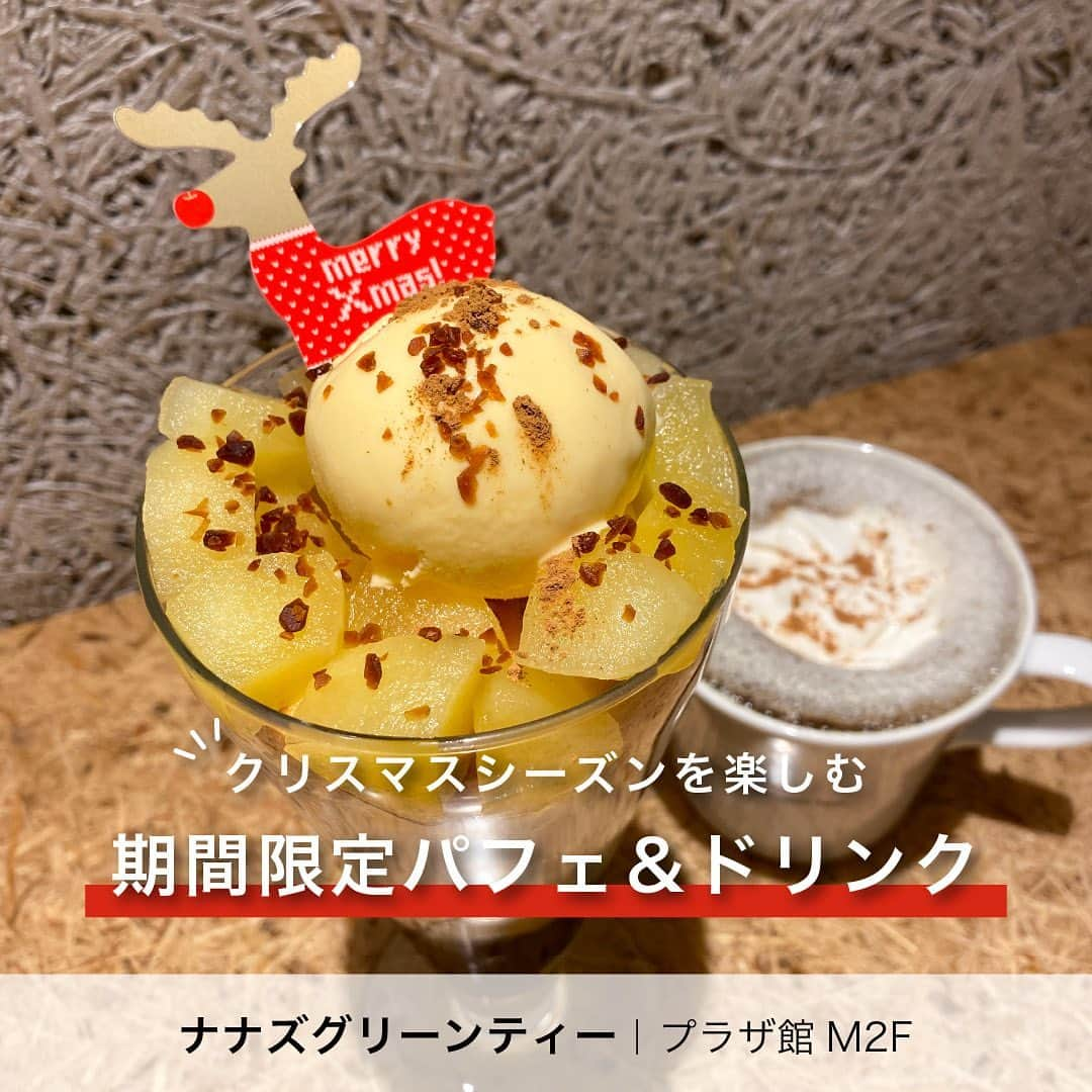 天王寺ミオのインスタグラム：「＼まるでアップルパイ!?🍎／クリスマスのムードが楽しめる期間限定パフェ＆ドリンクをご紹介🎄✨  ●アップルパイパフェ　 りんごのコンポート×サクサクのパイが詰まった アップルパイをイメージしたパフェ🍎 とろけるバニラアイスにシナモンのアクセント、 キャラメルフレークやつるんとしたほうじ茶ゼリーなど 最後まで魅力たっぷりの味わい深いパフェです♡  ●シナモンほうじ茶ラテ ほっとやすらぐ冬のご褒美ラテ✨ 定番のほうじ茶ラテが、スパイシーなシナモンによって、 より奥深い味わいに！ ほっと安らぐ冬のひとときをお過ごしください⛄  商品の詳細は店舗へお問い合わせください！  Instagramアカウントトップでは、天王寺ミオで開催中のイベントなどを紹介中♪ぜひチェックしてみてね!   ーーーーーーーーーーーーーーーーーーーーーーーーーー 天王寺ミオ プラザ館M2F ナナズグリーンティー TEL：06-4305-7378 ーーーーーーーーーーーーーーーーーーーーーーーーーー  #ナナズグリーンティー  #nanasgreentea #天王寺ミオ #tennojimio #天王寺mio #텐노지미오 #関西 #간사이 #osaka #오사카 #大阪 #tennoji #텐노지 #天王寺 #あべの #天王寺グルメ#天王寺スイーツ#ほうじ茶 #ほうじ茶ラテ #クリスマス #クリスマススイーツ #期間限定スイーツ #ご褒美スイーツ #クリスマス限定#アップルパイパフェ#ナナズの期間限定」