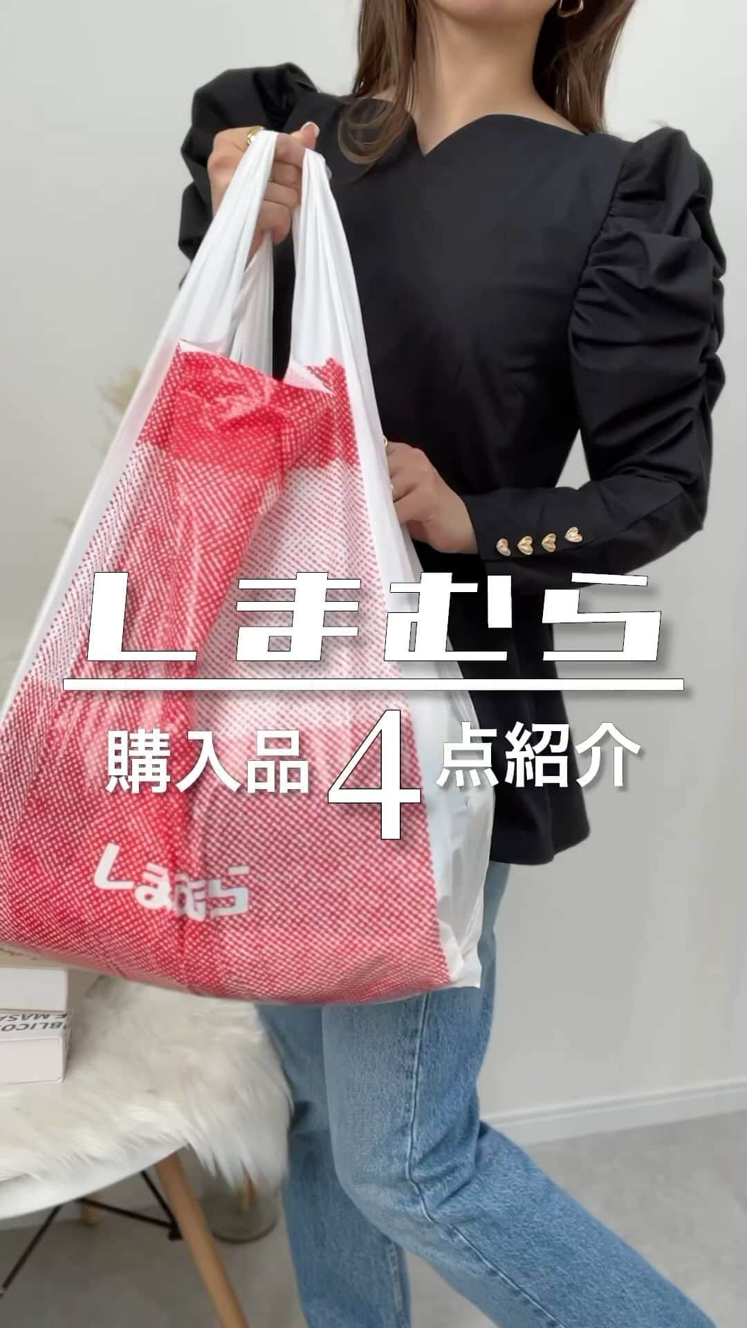 Miyoのインスタグラム：「骨格タイプ・パーソナルカラー▶︎ @miyopu ⁡ しまむら購入品🩷 動画は長押しで一時停止できるよ👌🏻 ⁡ しまむら感謝祭だったけど、 多分すべて普通の商品を購入したよ🤭笑 ⁡ 見事にロゴばっかり🥹💓 個人的に、 田中里奈さん @tanakaofficial の#mysacloset が タイプでよく買うかも💓(今回3点購入) あとはFLASH BLUEも好き👌🏻 ⁡ ⁡ 着画は随時ＵＰしていくね♡ ⁡ #しまむら#しまむらコーデ#しまむら購入品#しまパト#しまむらパトロール」
