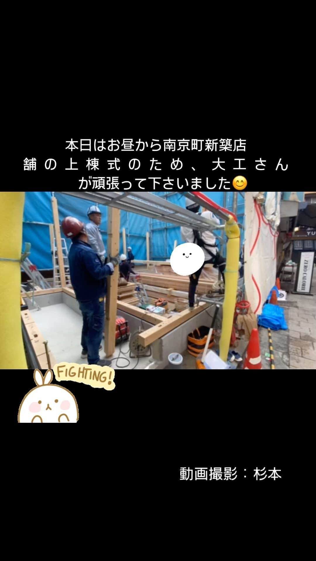 木の家ミヤシタのインスタグラム：「本日、南京町店舗の上棟式でした、大工さん頑張って下さいました😊ありがとうございます！  お施主様も笑顔の上棟式となりました。  #建築 #工事 #店舗 #南京町 #何ができるかな #大工さん #プレカット #上棟式 #棟上げ #店舗設計」