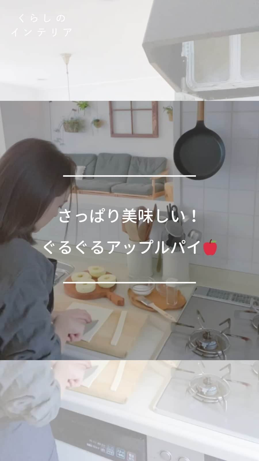 ムクリ［mukuri］のインスタグラム：「さっぱり美味しい！ぐるぐるアップルパイ🍎  りんごが旬な季節。 シャキッとした食感と みずみずしいリンゴが食卓に並べば ついつい手が伸びてしまいます。  アップルパイも美味しいですよね。 ご紹介したアップルパイは りんごを煮詰めないでつくる簡単なもの。  フィリングしないため 食感やりんご本来の酸味も感じられ 美味しそうですね✨  ▶︎Special thanks @asamiiimasa   「くらしのインテリア」では マガジンや動画形式でインテリアの好きなところや こだわった場所をご紹介しています！  –––––––––––––––––– ムクリ公式アカウントでは くらしの中にある"好き"や"コダワリ"を毎日お届け。  インテリア、整理収納から家づくりなど 日常で参考になる情報から サラッと読める短編コラムまで ご紹介していますのでフォローしてぜひご覧ください。 ▶︎ @mukuri_official ・  「 #ムクリ 」のタグもいつも楽しく拝見しています☺️  オリジナルブランドは @daily_mukuri  くらしの中にあったらいいいな、 そんな商品を企画・制作、集めています。 ––––––––––––––––––  #アップルパイ#applepie#紅玉#りんご#青森#おやつ#手作りおやつ #おうち時間#おうちカフェ #暮らし#暮らしを楽しむ#キッチン#くらしの編集#ムクリ」