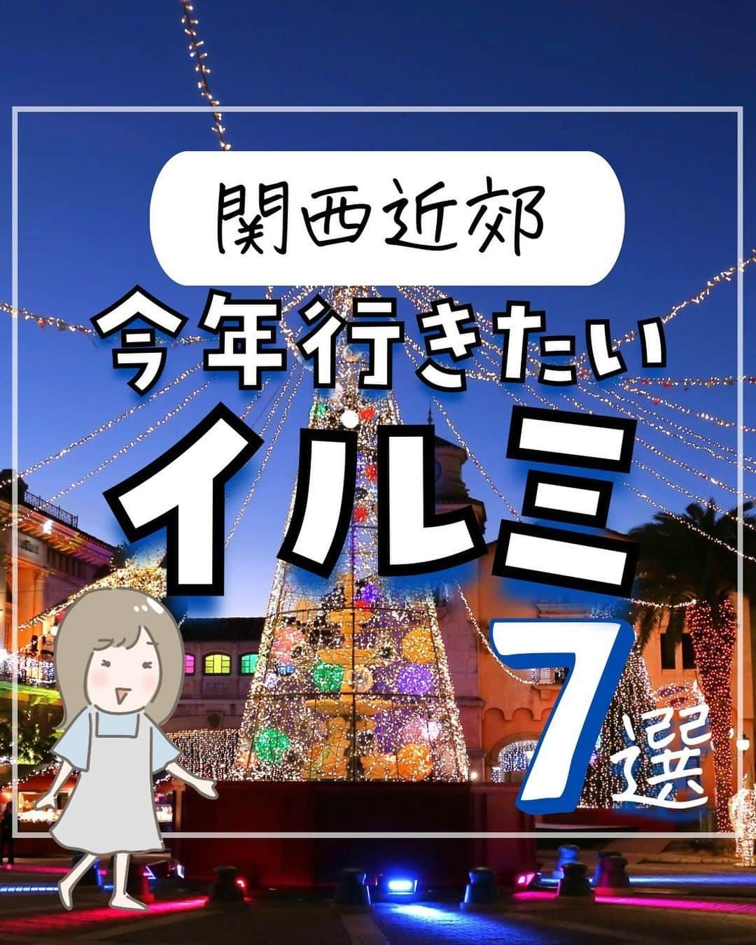 ぴち家のインスタグラム：「. お得を極めて旅に生きる夫婦、 ぴち家（@travelife_couple）です。 ⁡ 今回は、 関西近郊　イルミネーション特集です😊 ⁡ 冬デートの鉄板、イルミネーション！ キラキラ光るイルミで寒い冬も心温まりますね☺️ ⁡ 冬だけでなく、通年やっているものもあり いつでも楽しめるイベントになってきて嬉しいですね☺️ ⁡ 行く際の参考になれば嬉しいです😊 ⁡ 【𝕚𝕟𝕗𝕠𝕣𝕞𝕒𝕥𝕚𝕠𝕟𓏗𓏗】 ❶ NAKEDヨルモウデ　平安神宮 📍 京都市左京区岡崎西天王町97 (写真:favorite_charu様より) ⁡ ❷ SYNESTHESIA HILLS(シナスタジアヒルズ) 📍 京都府南丹市園部町大河内広谷1-14 ⁡ ❸ 神戸イルミナージュ 📍 兵庫県神戸市北区大沢町上大沢２１５０ 神戸フルーツ・フラワーパーク大阪 ⁡ ❹ 南京町ランターンフェア 📍 兵庫県神戸市中央区元町通１丁目３−６ (時間については、公式のHPチェック). ⁡ ❺  和歌山マリーナシティ 📍 和歌山県和歌山市毛見１５２７ ⁡ ❻大阪城イルミナージュ 📍 大阪府大阪市中央区大阪城１−１ 　　大阪城　西の丸庭園 ⁡ ❼ 御堂筋 📍 大阪府大阪市北区梅田１丁目１３ ⁡ ※写真は過去のものです 最新情報は公式HPチェックしてください ⁡ ⁡ ーーーーーーーーーーーーーーーーーー✽ ⁡ ぴち家（@travelife_couple）って？ ⁡ バン🚐で旅してホテルやスポット巡り！ お得旅行が大好きな夫婦です。 ⁡ ✔︎旅行先やホテル ✔︎観光スポット・グルメまとめ ✔︎旅費を作るためのお金の話　を発信中𓂃𓈒𓏸 ⁡ ⁡ また本アカウント以外にも、以下を運営しております。 少しでも役立ちそう、応援してもいいと思って 頂ける方はフォローよろしくお願いしますˎˊ˗ ⁡ 📷日常・写真メインの旅行情報 →@travelife_diary （フォロワー4万超） ⁡ 🔰初心者必見のお金・投資情報 →@yuki_moneylife （フォロワー11万超） ⁡ 🎥旅行ムービー発信のTiktok → @ぴち家（フォロワー2.5万超） ⁡ 【テーマ】 「旅行をもっと身近に✈️」 これまで厳しい状況が続いてきた旅行・飲食業界を盛り上げたい！ より多くの人にワクワクする旅行先を知って もらえるよう、またお得に旅行が出来るよう、 夫婦二人で発信を頑張っています。 　 【お願い】 応援して頂けるフォロワーの皆様、及び 取材させて頂いている企業様にはいつも感謝しております！🙇‍♂️🙇‍♀️ お仕事依頼も承っておりますので、 応援頂ける企業・自治体様はぜひ プロフィールのお問合せよりご連絡お願いします。 ⁡ ぴち家(@travelife_couple) ⁡ ✽ーーーーーーーーーーーーーーーーー ⁡ #おすすめスポット #デートスポット #冬デート #クリスマス #イルミネーション #関西 #京都 #ネイキッド #nakedヨルモウデ #平安神宮 #夜間参拝 #シナスタジアヒルズ #るり渓温泉 #兵庫 #神戸 #イルミナージュ #南京町ランターンフェア #中華街 #和歌山 #マリーナシティ #大阪 #大阪城 #御堂筋 #御堂筋イルミネーション」