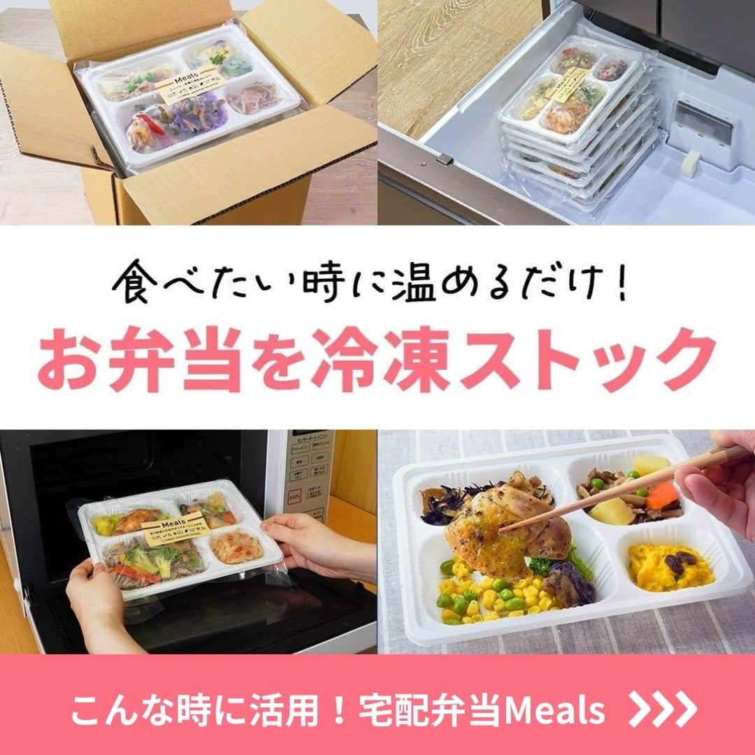 DELISH KITCHENさんのインスタグラム写真 - (DELISH KITCHENInstagram)「【初回注文限定】10食セットが1,000円OFF✨ 定期購入の縛りなし！必要に応じてかんたん設定◎  ———————————————— 『DELISH KITCHEN』プロデュース！宅配弁当 商品の詳細や購入は《ハイライトのMealsのアイコンをタップ》→《テキストリンクをタップ》→《リンクにアクセス》で公式通販サイトへ ———————————————— 便利な使い方をご紹介♪ ✅忙しくて夕食を作る時間がない日に！ ✅食べ過ぎた日の翌日の調整に ✅買い物・調理が面倒なときに  豊富なメニューとプロが考案した美味しく健康的なお食事をご自宅までお届けします！ 数十種以上のすべてのメニューを管理栄養士が監修し、最適な食生活をご提供いたします！👩‍🍳 買い物・調理・片付け不要！ 冷凍庫にストックできるので、忙しくて時間がない生活でも、手軽に食事管理ができます。  ========= 宅配弁当の詳細・購入は 《ハイライトのMealsのアイコンをタップ》→ 《テキストリンクをタップ》→ 《リンクにアクセス》で公式通販サイトへ ========= #Meals #ミールズ #Meals弁当 #ミールズ弁当 #今日はミールズ #delishkitchenstore #置き換えダイエット #健康 #ダイエット #糖質オフ #低糖質 #塩分制限 #低カロリー #宅食 #ダイエットメニュー #時短 #健康ごはん #健康食 #冷凍食品 #塩分控えめ #低糖質ダイエット #健康管理 #健康バランス #糖質制限 #塩分制限 #宅配弁当 #サブスク #ダイエット仲間募集」11月25日 21時00分 - delishkitchen.tv