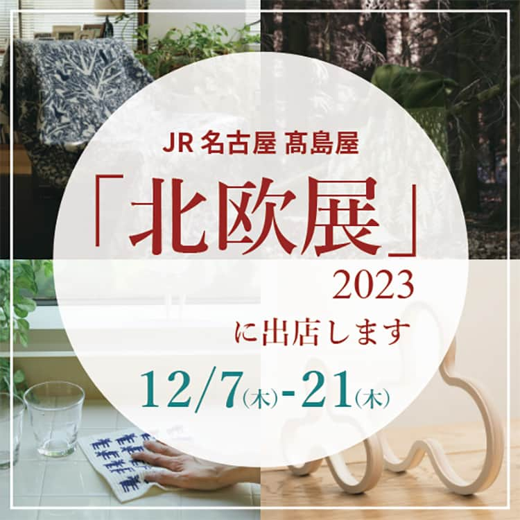 ecomfort（エコンフォート）のインスタグラム：「12/7(木)～21(木)に開催される、JR名古屋タカシマヤ「北欧展」にエコンフォートハウスが出店します。  「ぬくもりあふれる品々で、暮らしを自分らしく、心地よく。」がコンセプトの、ジェイアール名古屋タカシマヤ「北欧展」。 本年はイベントが開催第20回目、なんとエコンフォートハウスも20回目の出店です。 今年は、クリッパン×ミナ ペルホネン　コラボレーション10周年を記念して、ミナ ペルホネンのブランケット（ウール、コットン）の様々なデザインと色を揃えています。  また、クリッパンのデザインを30年にわたり手がけているベングト＆ロッタのソックスやスポンジワイプ、アルヴァ・アアルト生誕 100年記念 デザインコンペ入賞作のmajamoo（マヤムー）ポットスタンドなど、北欧好きな方たち必見の商品をご紹介します。ぜひ遊びに来てくださいね。  【エコンフォートハウス ご来場特典】 ①毎日先着10名様　コットンブランケット（ミニ、ハーフ、シングル各サイズ）をお買い上げのお客様にCDC30枚入りをプレゼント ②毎日先着10名様　KLIPPANギフトボックスをプレゼント（ブランケット（ウール、コットン　全サイズ）、スロー、ストールをお買い上げでギフトボックスをご希望のお客様）  北欧展　➤詳細はこちらから https://www.jr-takashimaya.co.jp/cp/2023hokuouten/  #sdgs #sustainable #sustainablelifestyle #sustainableliving #サステナブル #サスティナブル #サステナブルな暮らし #北欧  #klippan #クリッパン #blanket #ブランケット #北欧デザイン #北欧インテリア #スウェーデン #天然素材 #寝室 #リビング #寝具 #ブランケット #ソファカバー #スポンジワイプ #ベングドロッタ #bengtandlotta #マヤムー #majamoo #minaperhonen #ミナペルホネン #エコンフォートハウス #北欧展 #名古屋タカシマヤ」