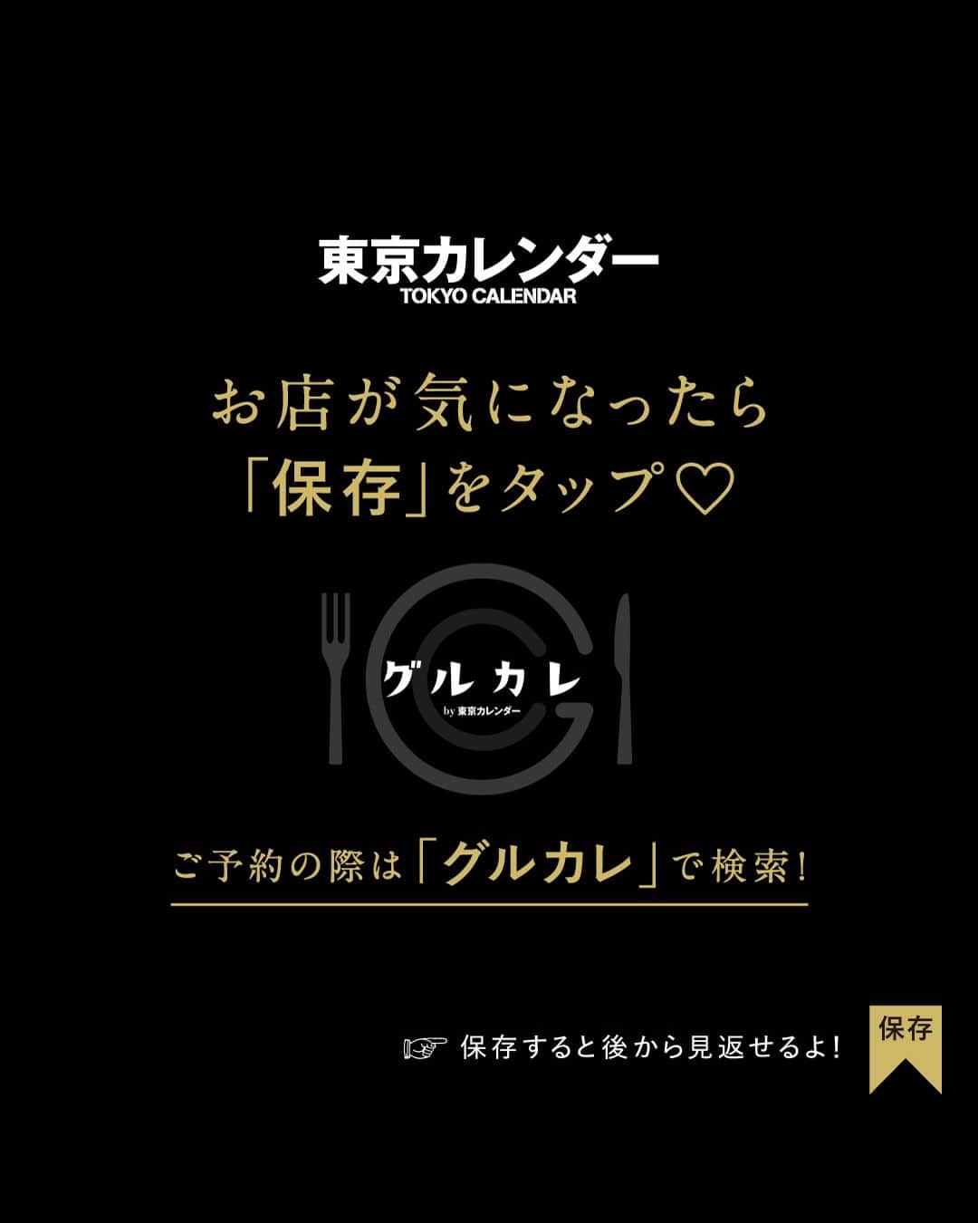 東京カレンダーさんのインスタグラム写真 - (東京カレンダーInstagram)「料理や雰囲気など、高レベルであるにも関わらず、価格がおさえめで楽しめる店が港区には存在する。  大人でも満足度が高いコスパ店を3軒、紹介します！  📌舞台となったお店は…  【浜松町 なみの上】 港区浜松町2-3-1 日本生命浜松町クレアタワー 104  【The SHEEP FORCE】 港区赤坂1-12-32 アーク森ビル 2F  【イジョコタス】 港区新橋6-13-3 スズラボ新橋ビル 2F  ▷ 投稿が気になったら【保存】をタップ👆 ▷ 予約するなら【 #グルカレ レストラン名】で検索🔎 ……………………………………………………… ▶都会の大人向けライフスタイルを毎日発信中 @tokyocalendar  #東京カレンダー #Tokyocalendar #東カレ #東京グルメ #東京デート #東京ディナー #デート #浜松町グルメ #六本木グルメ #御成門グルメ #肉割烹 #ビストロ #イタリアン #浜松町なみの上 #TheSHEEPFORCE #イジョコタス」11月25日 21時00分 - tokyocalendar