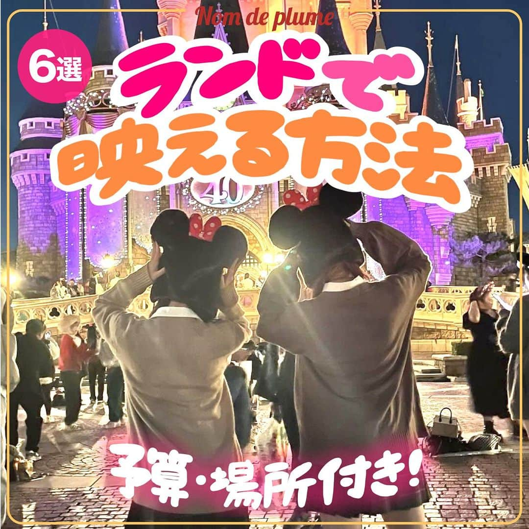 Nom de plumeのインスタグラム：「【予算付き!!】ランド映え特集🐭💖🏰  ディズニーランドで絶対映える場所や アイテムをご紹介😉💖🌈✨  予算・場所説明付きだから 保存すれば現地で役立つこと間違いなし👍🏻✨ みんなも真似して撮影してみてね👀🔍  🟠photo by⚪️ @l3__72k.c  @dks26h  @______09sa  @e_r_r_u_  @ily_na27 @vu33x  −−−−−−−−−−−−−−−−−−−−−−−−−−−−  Nomdeplumeで 紹介させていただける写真を募集中🧚‍♀️💜 素敵な写真が撮れたら #nomdeplume をつけるか このアカウントをタグ付けしてね💫  −−−−−−−−−−−−−−−−−−−−−−−−−−−− #放課後jk #jkの素敵な思い出 #fjkの素敵な思い出 #sjkの素敵な思い出 #ljkの素敵な思い出 #ディズニーランド #ディズニー映えスポット #ディズニー映え #制服ディズニー  #制服ディズニーシー #jkディズニー #ディズニー写真スポット #ディズニーカチューシャ #ミニーカチューシャ #ディズニーコーデ #ディズニー映え #ディズニー映えスポット #ディズニー写真 #ディズニー写真スポット#2人ポーズ #写真ポーズ #2人用ポーズ #仲良しポーズ #写真ポーズ」