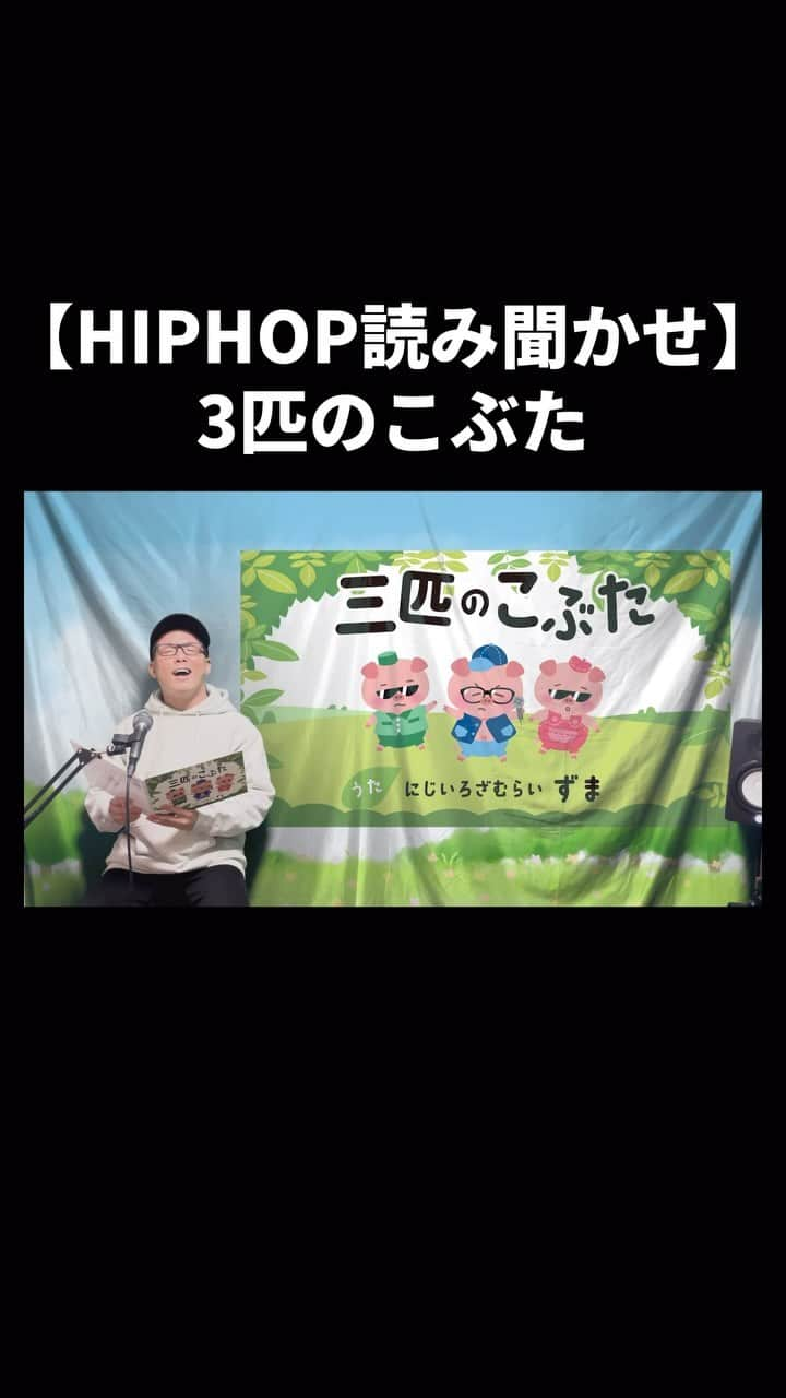 ずまのインスタグラム：「絵本「3びきのこぶた」をゴリゴリのHIPHOPにしてみた。 #三匹のこぶた  #ヒップホップ  #ラップ  #日本語ラップ  #歌ってみた  #作ってみた  #歌うま  #歌詞動画  #歌ネタ  #虹色侍  #ずま」