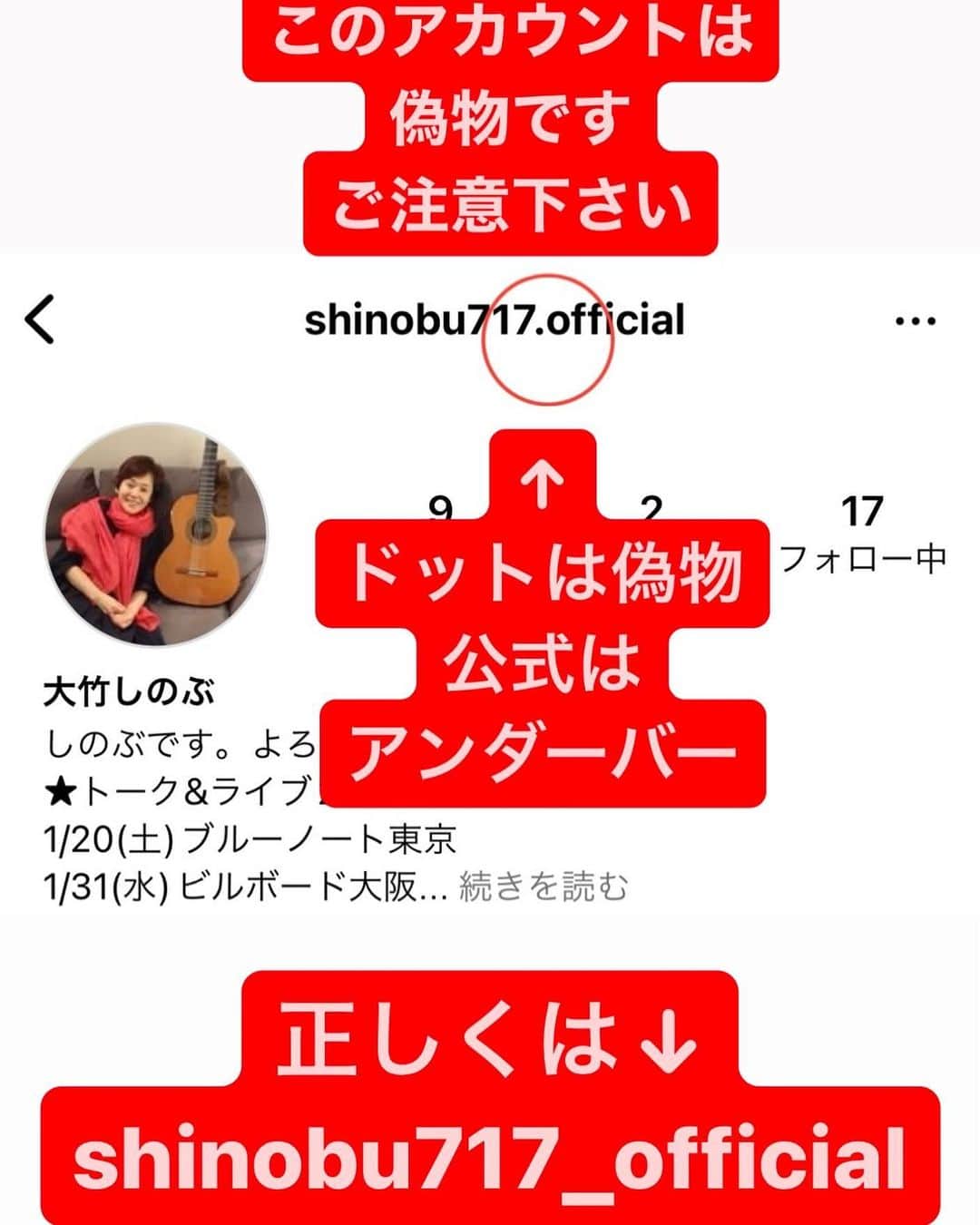 大竹しのぶのインスタグラム：「【重要なお知らせ】 偽アカウントにご注意ください！！！！  大竹しのぶを装った偽アカウントがあるとのご報告を頂いております。 大竹しのぶ公式Instagramアカウントは、 本アカウント「@shinobu717_official 」のみとなります。  くれぐれも、ご注意下さい。」