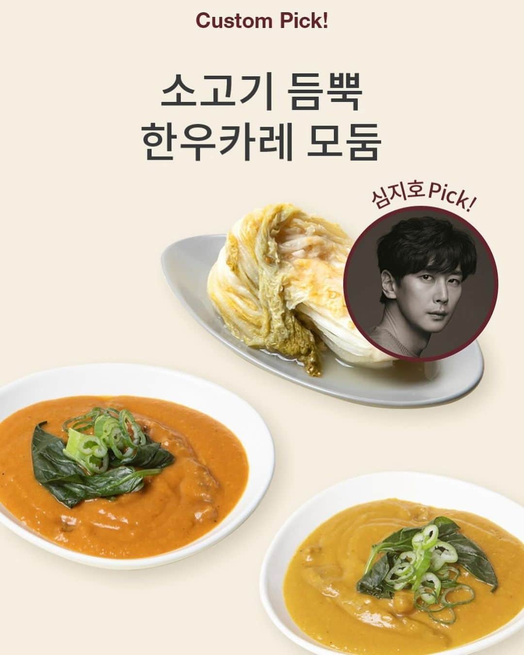 シム・ジホのインスタグラム：「. . 추운 겨울 모두들 따뜻하게 보내고 계신가요~? 제 인스타를 팔로우 해주시고 아주 가끔씩 전해드리는 소식들로 그나마 소통의 끈을 붙잡고 응원해주시는 분들께 늘 감사의 마음을 가지며 지내고 있습니다~^^  원래부터 맛있는 음식을 좋아하고 자연스럽게 어깨넘어로 배운 요리로 간간히 음식도 직접 만들어보고 했던 제가 결혼과 아이들을 위해 본격적으로 요리를 하게 되면서 가장 관심을 가지게 되었던 건 우리 가족을 위한 것이었습니다.  그러다보니 자연스럽게 더 좋은 더 건강한 재료와 음식에 대한 관심이 높아지게 되고 요리를 할 때에도 한번 더 생각하게 되고 밖에서 접하는 음식들에 대해서도 더 신경을 쓰게 되었네요.  그러던 중 정말 좋은 재료로 훌륭한 음식을 만들고 저와 비슷한 가치를 가진 곳을 만나게 되어서 자신있게 준비해서 여러분께 소개해드리고 싶어서 긴 글을 쓰게 되었어요.  정말 믿고 먹을 수 있는 건강한 재료와 훌륭한 솜씨로 만든 음식을 앞으로 여러분들께 소개해드리려고 합니다~! 바쁜 일상을 살아가는 우리들에게 주방에서 준비하는 시간들을 줄여주고 식탁에서의 즐거움을 높여주는 음식들을 준비했습니다~!  그 첫번째로 소고기 한우 카레를 준비했어요. 사과와 적양파로 캐러멜라이징을 해서 단맛을 최대로 끌어올리고 한우를 아낌없이 넣어서 만든 카레입니다~ ! 매운맛과 순한맛 두 종류로 준비했습니다~! 그리고 함께 곁들여서 드시면 좋을 고추씨 백김치까지~!  많은 양을 준비해서 더 많은 분들이 드실 수 있게 하고 싶지만  이 카레가 엄청난 정성과 시간이 들어가기에 딱 100세트만 준비했습니다.   11월 27일부터 29일까지 3일동안 특별할인 된 가격에 오픈합니다~! 놓치지 마시고 주문하셔서 맛있고 건강한 한끼 되시길 바랍니다! 주문 링크는 제 프로필에 올려 놓을게요~!  월요일 오픈합니다~!!^^」