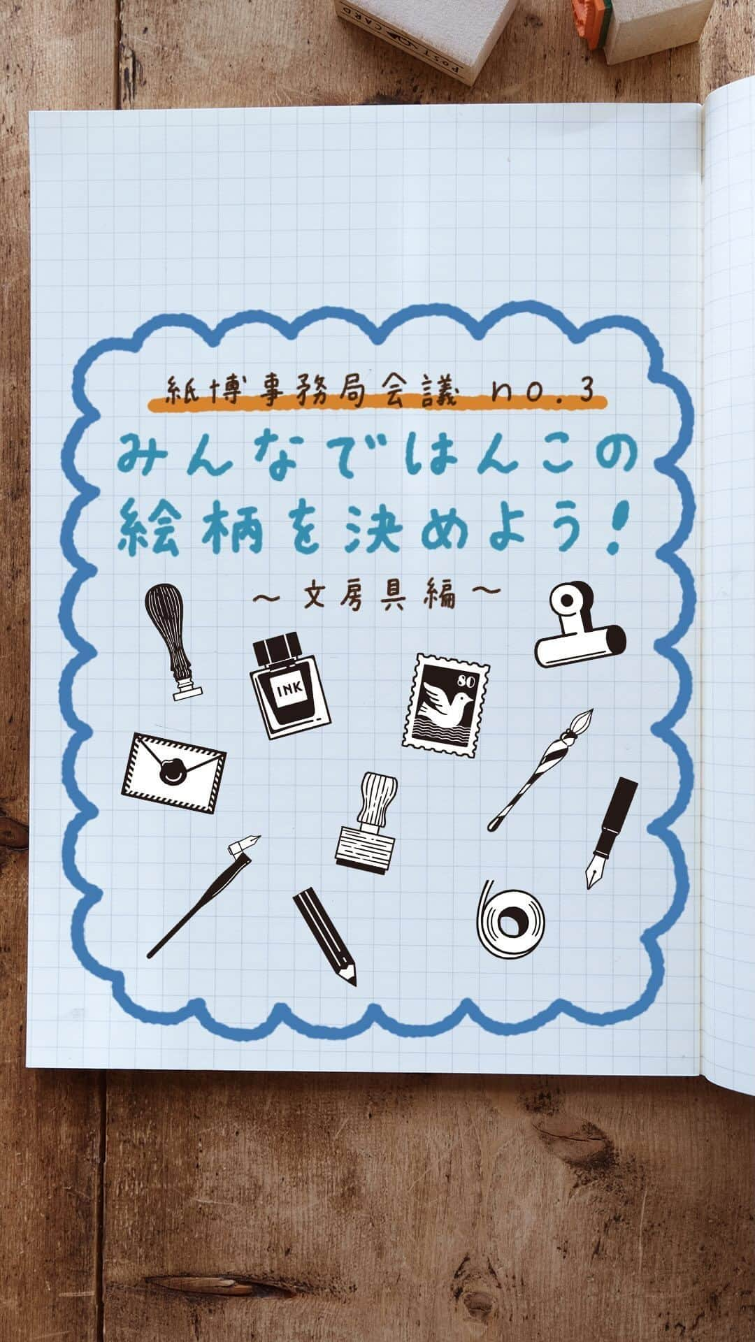 手紙社のインスタグラム：「【「紙博会議 no.3」みんなではんこの絵柄を決めよう！　〜文房具編〜】 Instagramの投稿を通して、みなさんを紙博事務局の“会議”にご招待！　本日は、「紙博 in 神戸 vol.2」と「紙博 in 東京 vol.8」で販売する前売り券の特典である「はんこ」の絵柄を決めましょう！  絵柄は、オビワン（ob1toy）（@ob1toy）さんが手がけてくれたメインビジュアルから。たくさんのイラストがあって、どれが良いか迷ってしまいそう！  「動物編」「アトラクション編」「文房具編」の3回に分けて投稿するので、コメント欄でみなさんのご意見をお聞かせくださいね！  ＜参加方法＞ 1. 動画をじっくりと見て、「これが良い！」と思うイラストを決めてください！ ↓ 2. コメント欄に、選んだイラストを1〜11の番号で投稿してください！　どうしてそのイラストを選んだのか、ぜひコメントも添えてくださいね。  ＜実施期間＞　 11/25（土）21:30〜11/27（月）12:00  ▶︎紙博の詳細は「@kamihaku2023」プロフィールからチェック！  #紙雑貨#紙もの#文房具#手帳デコ#paperlover」