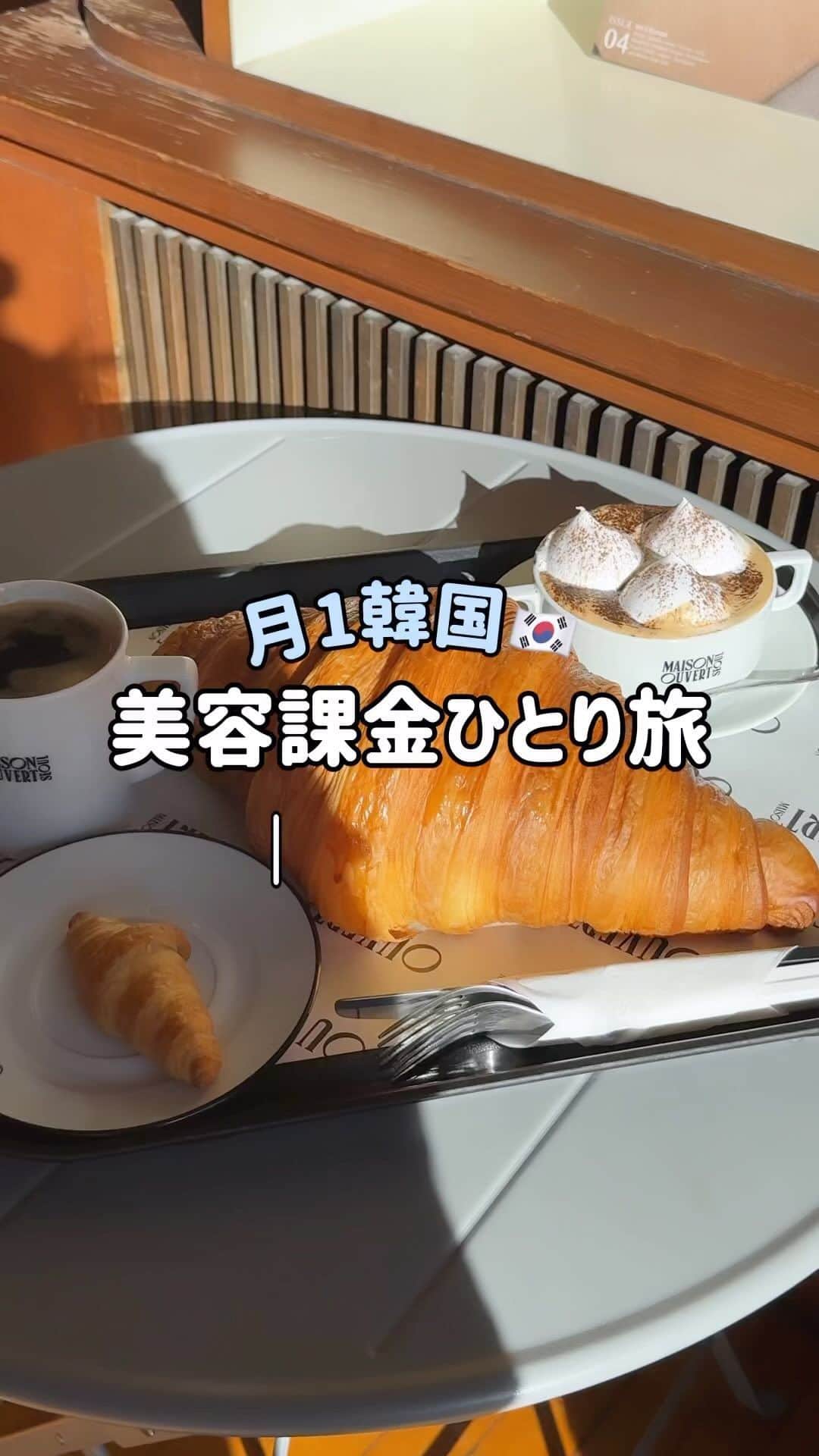 三井菜那のインスタグラム：「11月25日の渡韓きろく🇰🇷🥐#韓国#韓国旅行#韓国カフェ#韓国情報#韓国美容」