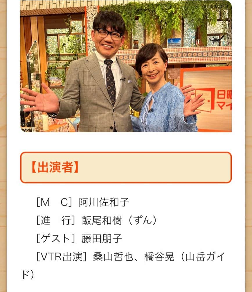 桑山哲也のインスタグラム：「テレビ出演のお知らせ 11月26日(日)  AM10時〜 テレビ朝日『日曜マイチョイス』 に出演させて頂きます(^^)/  https://www.tv-asahi.co.jp/mychoice/  #桑山哲也 #ボタンアコーディオン #藤田朋子 #アコーディナ #日曜マイチョイス」