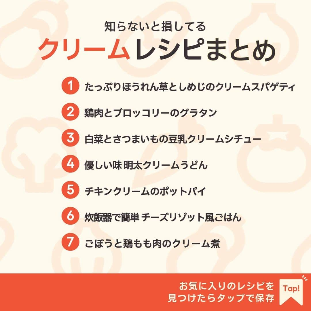 KURASHIRUさんのインスタグラム写真 - (KURASHIRUInstagram)「※保存しておくとあとで見返せます👆 知らないと損してる 「クリーム」レシピ7選  ①たっぷりほうれん草としめじのクリームスパゲティ ②鶏肉とブロッコリーのグラタン ③白菜とさつまいもの豆乳クリームシチュー ④優しい味 明太クリームうどん ⑤チキンクリームのポットパイ ⑥炊飯器で簡単 チーズリゾット風ごはん ⑦ごぼうと鶏もも肉のクリーム煮  「材料・手順」は投稿文をチェック↓   ————————————————————  初心者さんでも作れる！ 簡単・時短レシピを毎日発信中👩🏻‍🍳🍳 5,800万人が利用するクラシルの公式Instagram @kurashiru のフォローをお願いします✨  参考になったという方は「保存🔖」 美味しそうって思った方は「いいね♥︎」してね!   ————————————————————   ———————————————————— ①たっぷりほうれん草としめじのクリームスパゲティ  【材料】 1人前 スパゲティ　　　　　　　　　　100g お湯（スパゲティゆで用）　　　1000ml 塩（スパゲティゆで用）　　　　小さじ1 ほうれん草　　　　　　　　　　100g お湯（ほうれん草ゆで用）　　　600ml 塩（ほうれん草ゆで用）　　　　小さじ1/2 水（ほうれん草用）　　　　　　適量 しめじ（80g）　　　　　　　1/2株  ----- クリームソース ----- 薄力粉　　　　　　　　　　　　大さじ1 牛乳　　　　　　　　　　　　　300ml コンソメ顆粒　　　　　　　　　小さじ1 塩　　　　　　　　　　　　　　小さじ1/4 オリーブオイル　　　　　　　　大さじ1/2 黒こしょう（トッピング）　　　ひとつまみ  【手順】 1. お湯を沸騰させた鍋に塩、ほうれん草を入れて1分程ゆで、水にさらしてよく水気をよく切り、3cm幅に切ります。 2. しめじは石づきを取り、手でほぐします。 3. 鍋にお湯を沸騰させ、塩とスパゲティを入れパッケージの表記通りにゆで、ザルにあげて水気を切ります。 4. 中火で熱したフライパンにオリーブオイルをひき、2、1を入れて全体に油がなじむまで中火で炒めます。 5. クリームソースの材料の薄力粉を入れ、全体に粉がなじんだら残りのクリームソースの材料を入れてひと煮立ちさせ、弱めの中火で2分程とろみが出るまで煮込みます。 6. 3を入れ、クリームソースが全体になじんだら火を止め、器に盛り付けて黒こしょうを散らしてできあがりです。  【コツ・ポイント】 調味料の加減は、お好みで調整してください。 ゆで時間はパッケージに記載されている時間を目安にしてください。 牛乳は、沸騰させると分離する可能性がありますので、火加減にご注意ください。   ————————————————————   ———————————————————————————— 他のレシピは、後日「コメント欄」に掲載します！ ぜひ「保存」してお待ちください✨  ————————————————————————————  #クラシル #クラシルごはん #料理 #レシピ #時短 #簡単レシピ #手料理 #献立 #おうちごはん  #手作りごはん #今日のごはん #朝ごはん #昼ごはん #ランチ #夜ごはん #晩ごはん #節約ごはん #節約レシピ #管理栄養士 #管理栄養士監修 #クリーム #クリームレシピ #クリームスパゲティ #グラタン #クリームシチュー #うどん #ポットパイ #リゾット #クリーム煮」11月25日 23時02分 - kurashiru