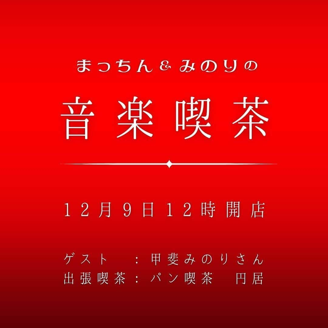 甲斐みのりさんのインスタグラム写真 - (甲斐みのりInstagram)「・ ”まっちん”こと、和菓子職人の町野仁英さんと、 今年最後に音楽イベントを開催します。  @mattin_machino   会場は、今年リニューアルオープンした、 岐阜の山本佐太郎商店2階。  @yamamotosataroshoten   まっちんさんは選曲に専念するため今回はお菓子を作らず、円居さんに出張喫茶をしていただきます。そのことからも、まっちんさんの音楽にかける熱量が伝わってきます。  それはもちろん私自身にとっても。今年はなかなか自分の時間を持つことが難しく、これからしばらくイベントごとも絞り込んでいかなければという中。まっちんさんと、山本佐太郎商店の山本慎一郎さんとは、あらゆる気がかりををひとまず忘れて、音楽への熱を放つひとときを持ちたくて。  まっちんさん、山本さん、甲斐、同世代3人の、無骨な情熱を今年最後にちかちかと燃やします。純粋にまず自分たちが楽しませていただきたい所存。いらしていただくみなさまにも、そんな熱量が伝われば幸いです。 秘めたる推し曲、心のベストテンを放出します。  #Repost @mattin_machino ・・・ . 〜 まっちん&みのりの音楽喫茶 〜  文筆家の甲斐みのりさんを岐阜に迎えて、 スペシャルなイベントを開催することになりました。 @minori_loule  山本佐太郎商店の2階がこの日限りの音楽喫茶になります。 その名も「まっちん＆みのりの音楽喫茶」。  甲斐さんと会うと、昭和の歌謡曲や夜ヒットのエピソードなどでいつも話が盛り上がり、いつか自分たちの推し曲をかけまくるイベントをしようと話していたことがきっかけです。  自身が選ぶ曲を30分ほど、甲斐さんが選ぶ曲を30分ほど、交互にかけます。自分たちの青春を彩った曲（昭和後半から平成初期の曲）になると思います。 途中で曲にまつわるエピソードや聴きどころを語るトークもあります。  そして、喫茶メニューを担当してくれるのはなんと、パン喫茶円居さん。 @_madoi 現在お店は休業中ですが、この日のためにわざわざ出張してくれます！ありがとう～  名曲を聴きながら、円居さんのドリンクと甘いものを味わう贅沢な時間。  どうぞお楽しみに！ （当日は自身のお菓子の販売はなく、選曲に専念させていただきます）  #まっちんアンドみのりの音楽喫茶 #甲斐みのり #パン喫茶円居 #まっちん #山本佐太郎商店 #昭和歌謡」11月25日 23時23分 - minori_loule