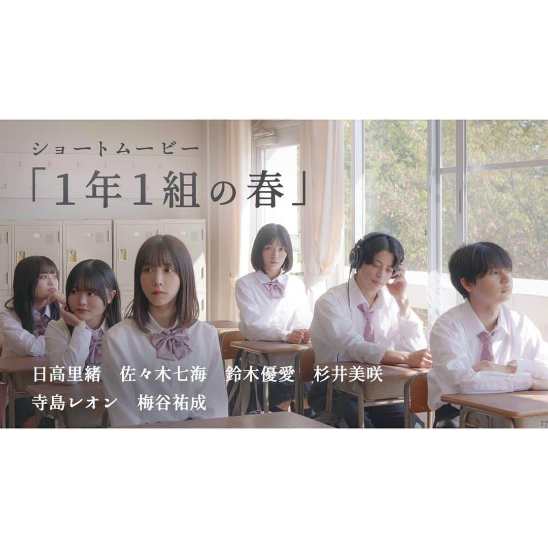 日高里緒のインスタグラム：「お知らせ  11/25(金) 19:00より エモい青春ショートムービー 『1年1組の春』が YouTubeにて公開されました🌸  ハルナ役で 主演を務めさせていただいています  もう見てくれたかな！  新学期を迎え、周りの環境が変わり つい周りに合わせてしまったり 自分を出せず どこか息苦しさを感じていたり、、、  そんな学生時代特有の空気みたいなものを 表現できればなと。。  台詞がある演技は初めてで とても難しかったですが 共演者の皆さんとたくさんお弁当食べたり お菓子食べたり、笑 凄く楽しい撮影でした☺︎  みなさんも是非、 自分の学生時代を思い返しながら 見てくださると嬉しいです  また、『1年1組の秋』も 公開されますので是非お楽しみに🍂  感想もお待ちしております☺︎  #1年1組の春」