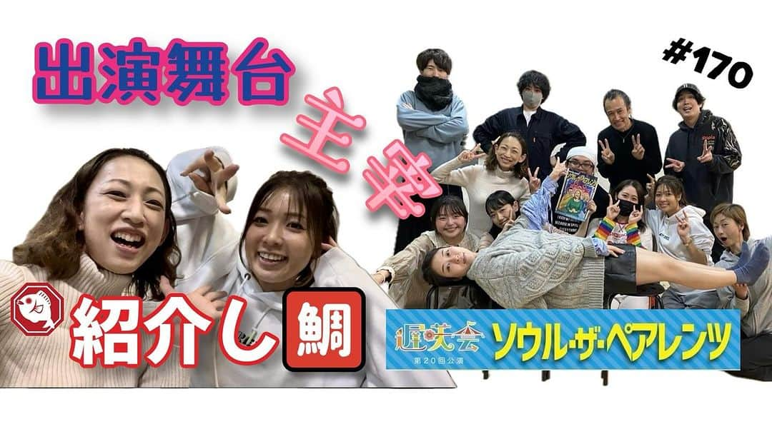 田井弘子のインスタグラム：「更新しまし鯛‼️  田井弘子、今年最後の出演舞台。本番が近づいてきまし鯛☆  【出演舞台】「ソウル・ザ・ペアレンツ」主宰紹介し鯛‼️中川ミコさん  https://youtu.be/Nv3K0OYA6_E?si=uU3pdfpDjilQfvKi @YouTubeより #ソルペア #鯛プロちゃんねる #チャンネル登録お願いします」